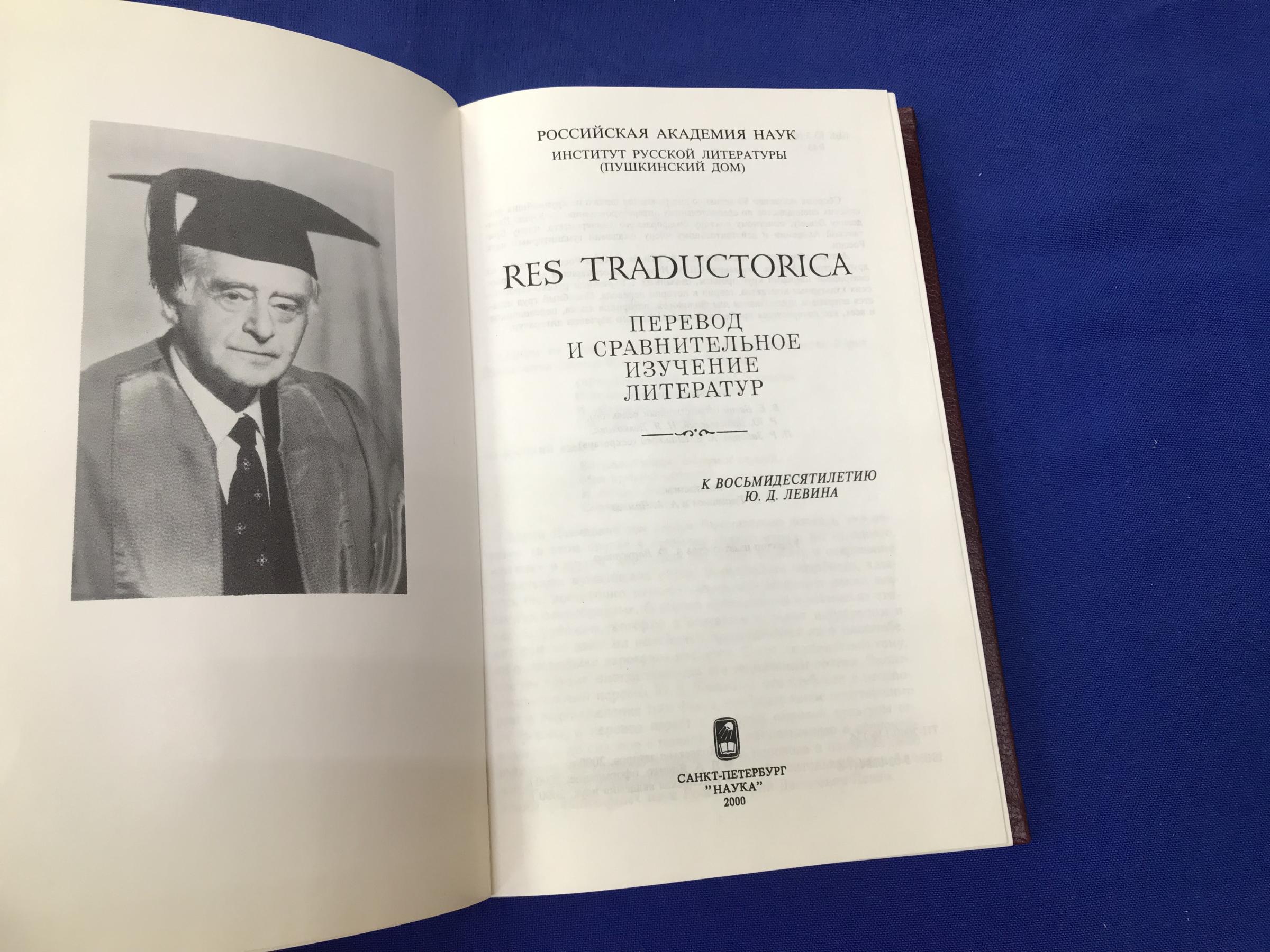 Res Traductorica. Перевод и сравнительное изучение литератур. К 80-летию Ю.  Д. Левина.. Ответственный редактор В.Е. Багно.