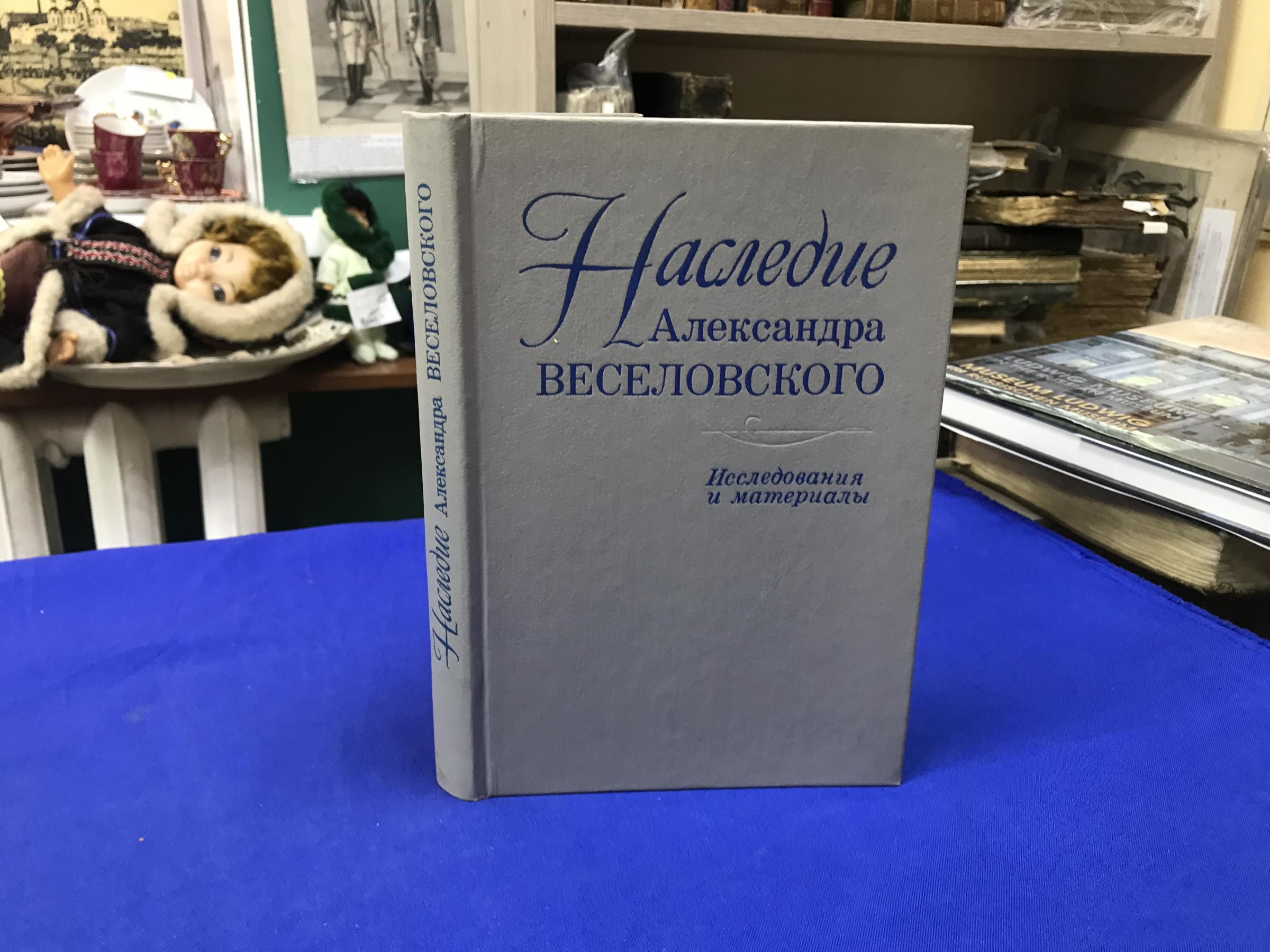 Наследие Александра Веселовского. Исследования и материалы.