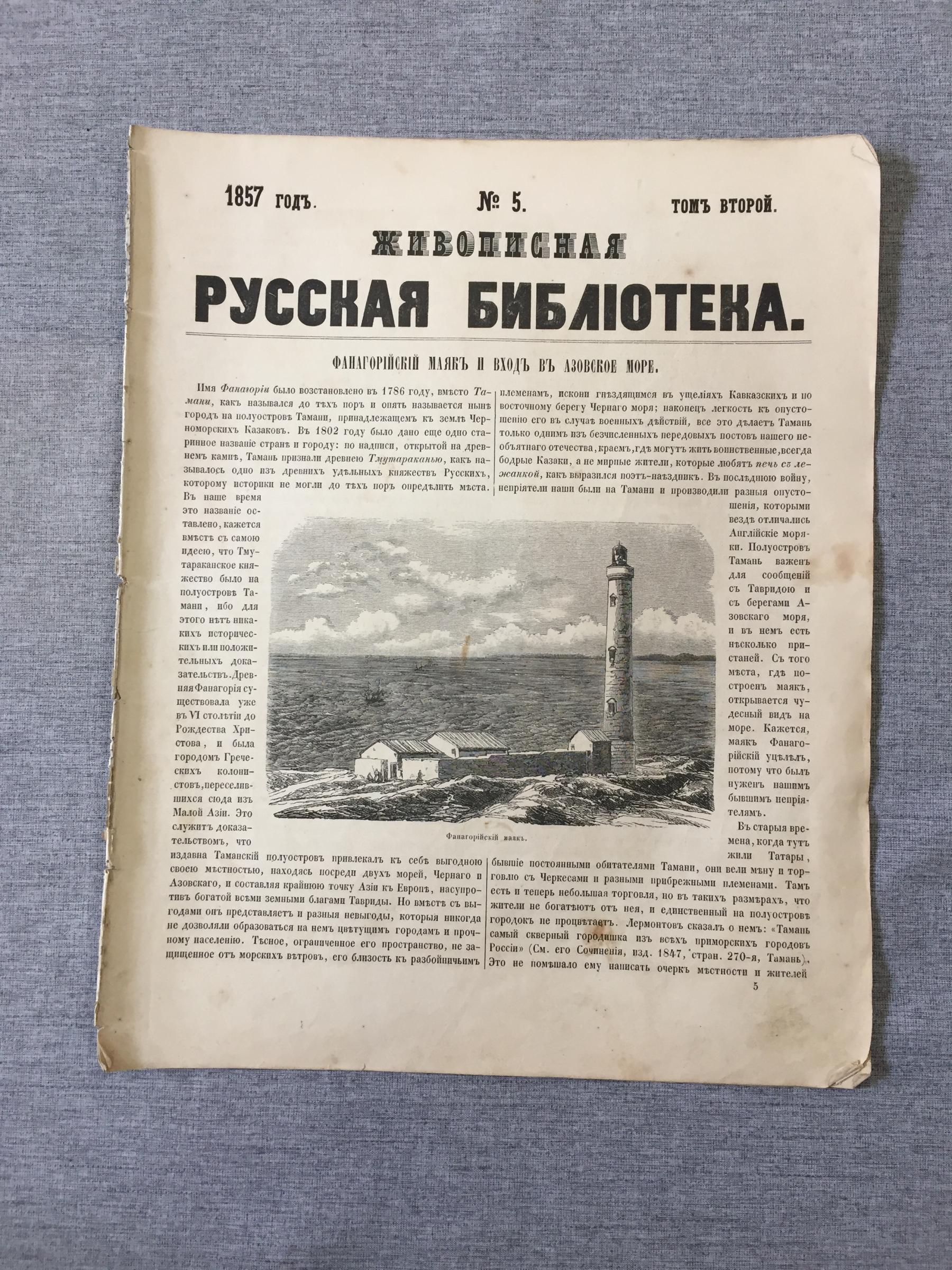 Живописная русская библиотека, издаваемая К. Полевым. Иллюстрированный  журнал.. № 5, 1857 год. Фанагорийский маяк.(Тамань).