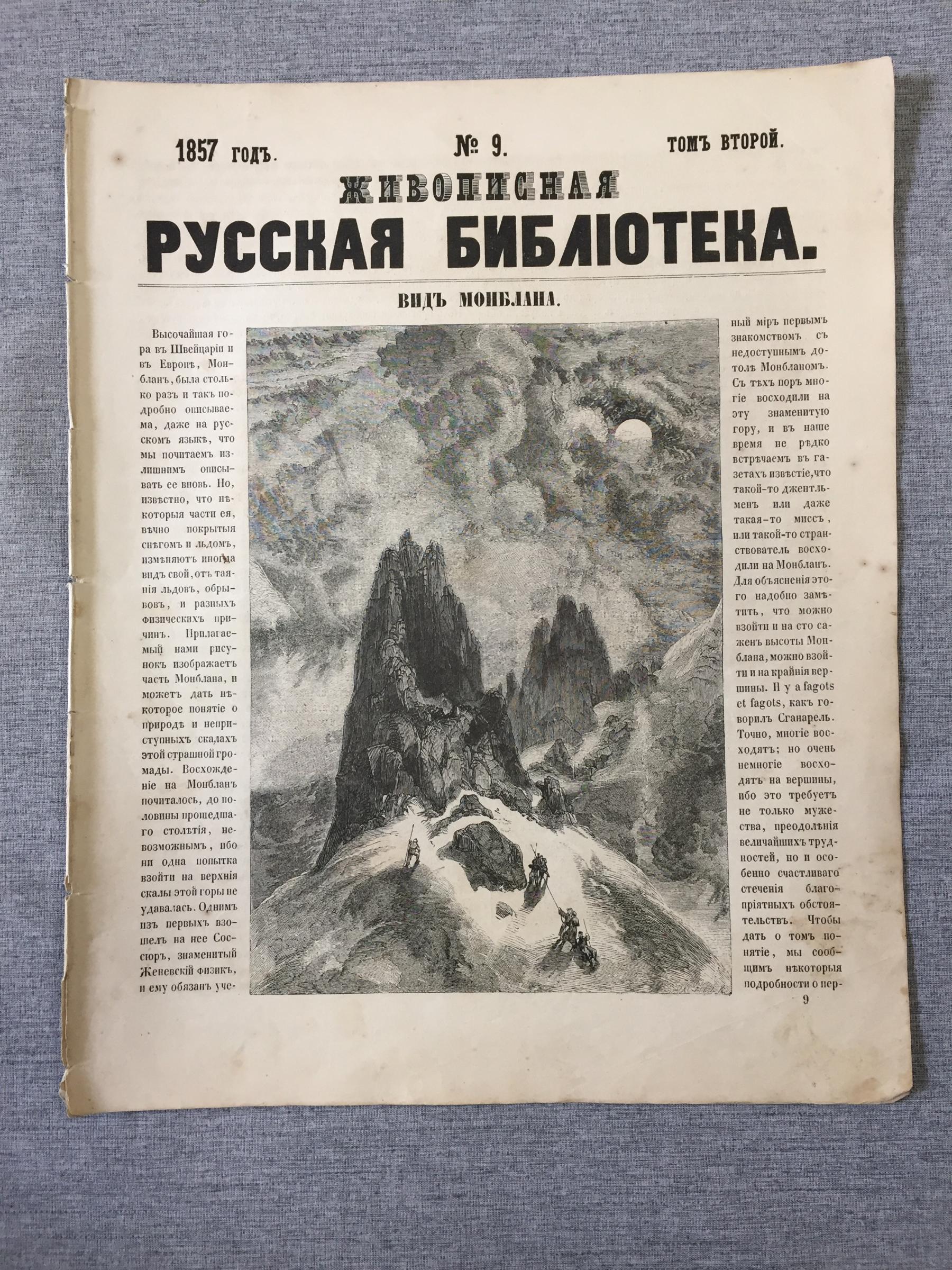 Живописная русская библиотека, издаваемая К. Полевым. Иллюстрированный  журнал.. № 9, 1857 год.