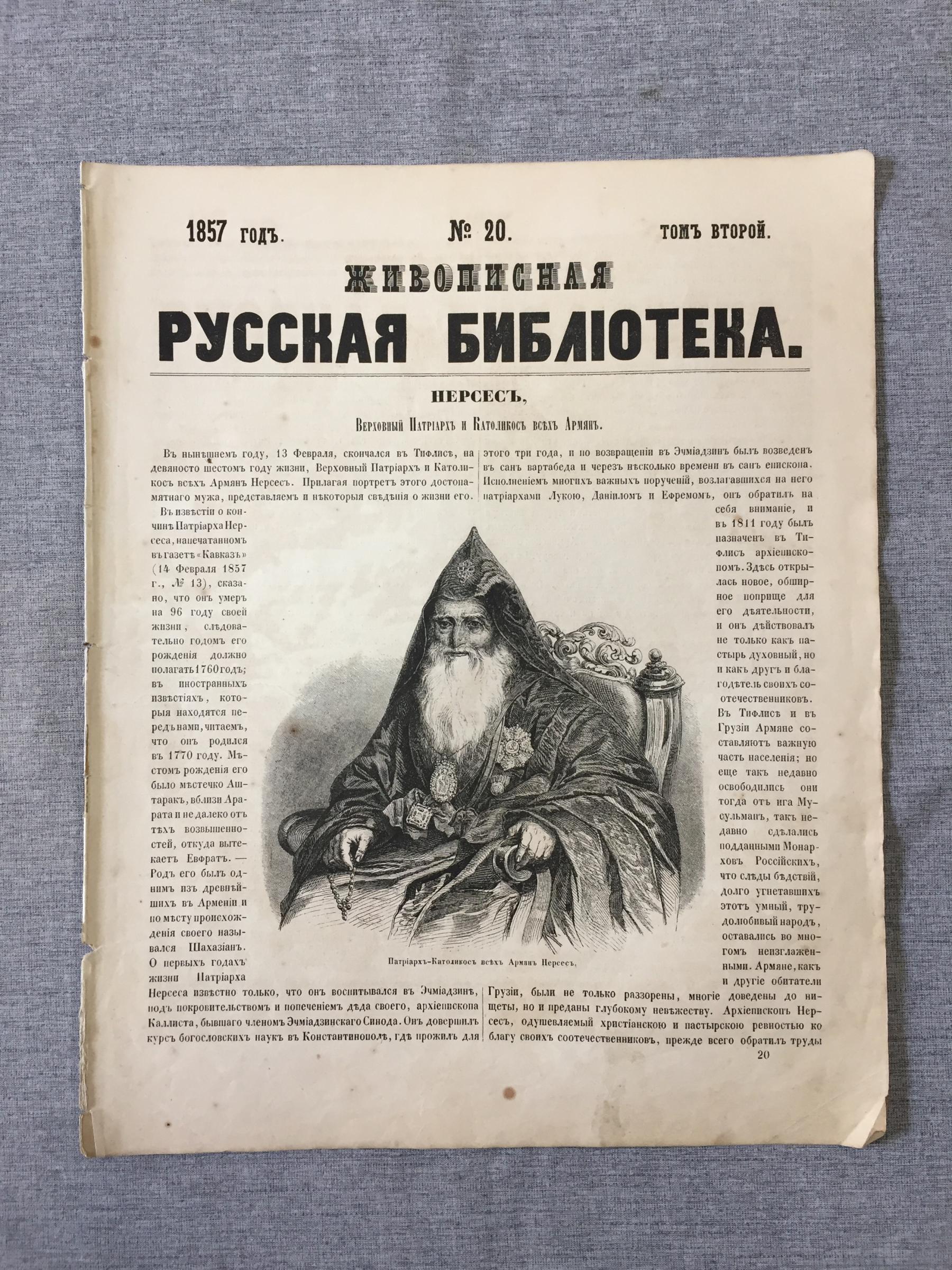 Живописная русская библиотека, издаваемая К. Полевым. Иллюстрированный  журнал.. № 20, 1857 год. Нерсес. Католикос всех Армян. - Взгляд на нынешнее  состояние турецкой империи -