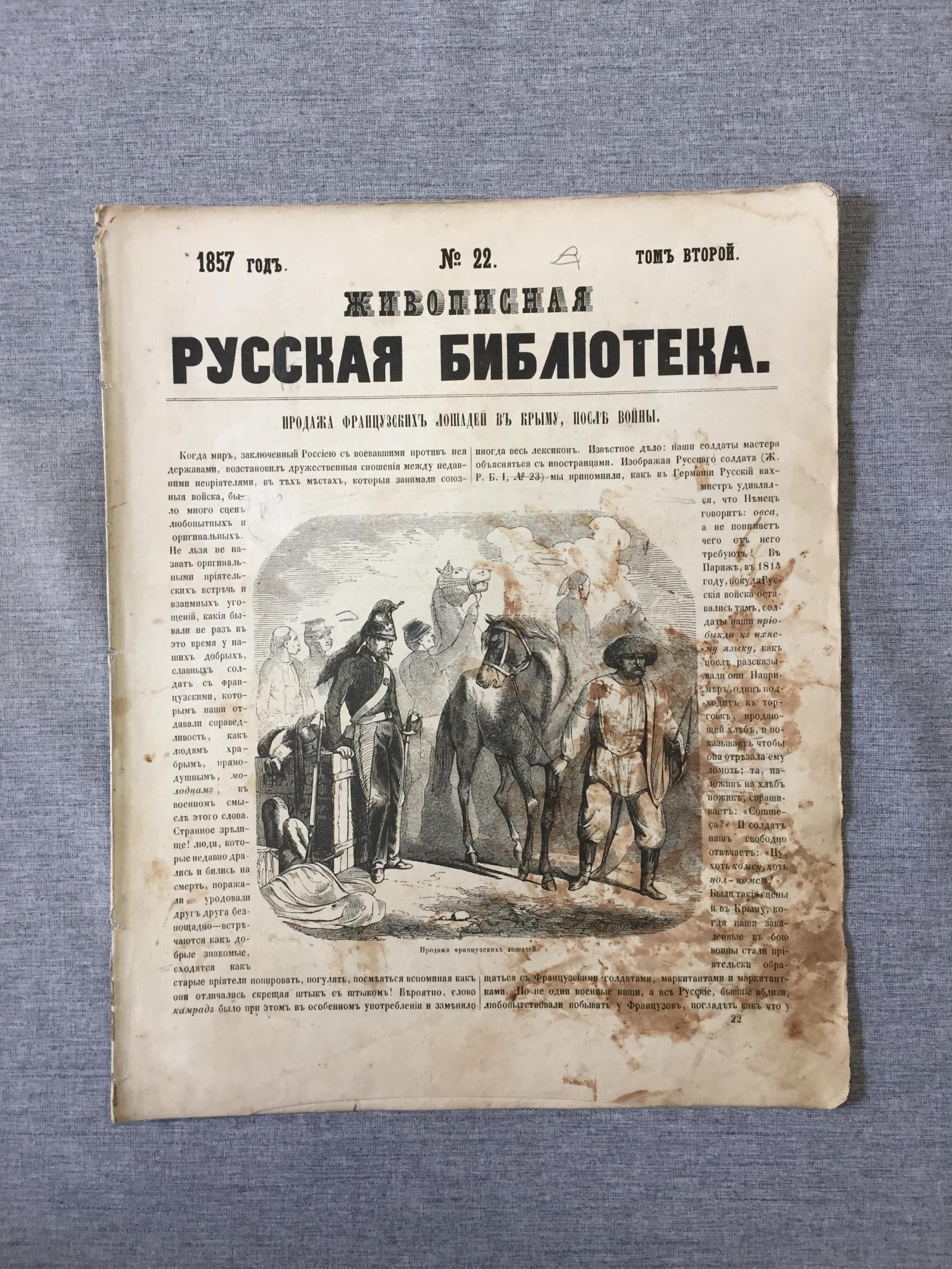 Живописная русская библиотека, издаваемая К. Полевым. Иллюстрированный  журнал.. №22, 1857 год.