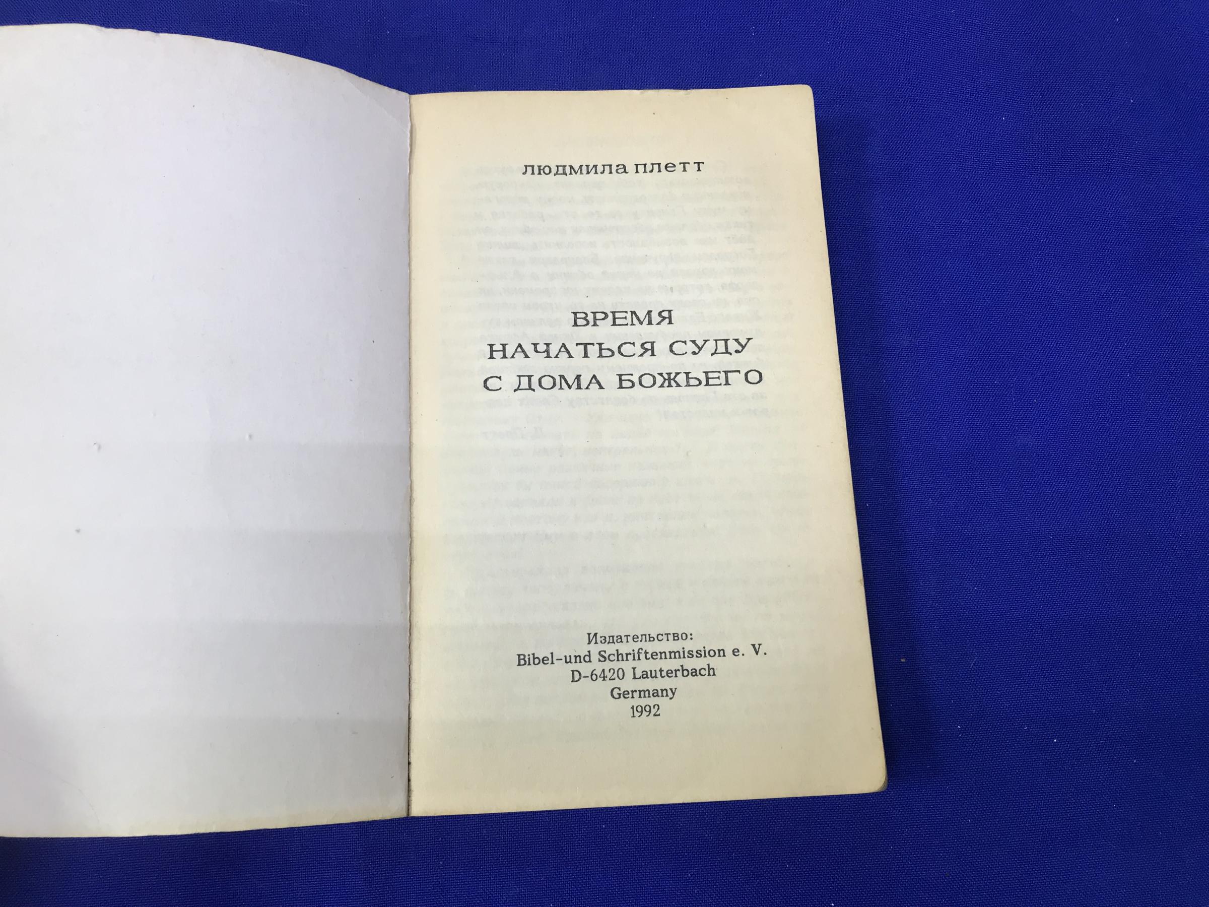 Плетт Л., Время начаться суду с Дома Божьего.