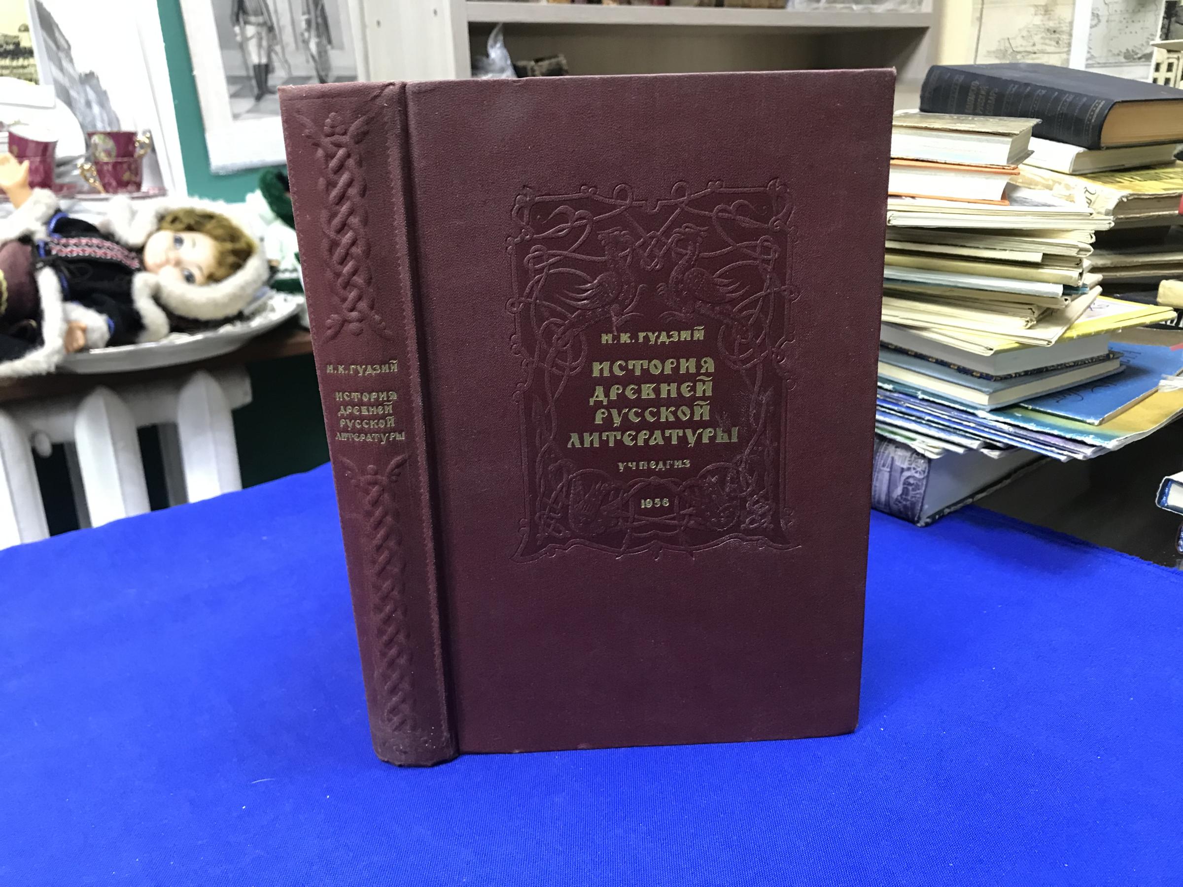 Гудзий Н.К., История древней русской литературы.. Учебник для высших  учебных заведений.