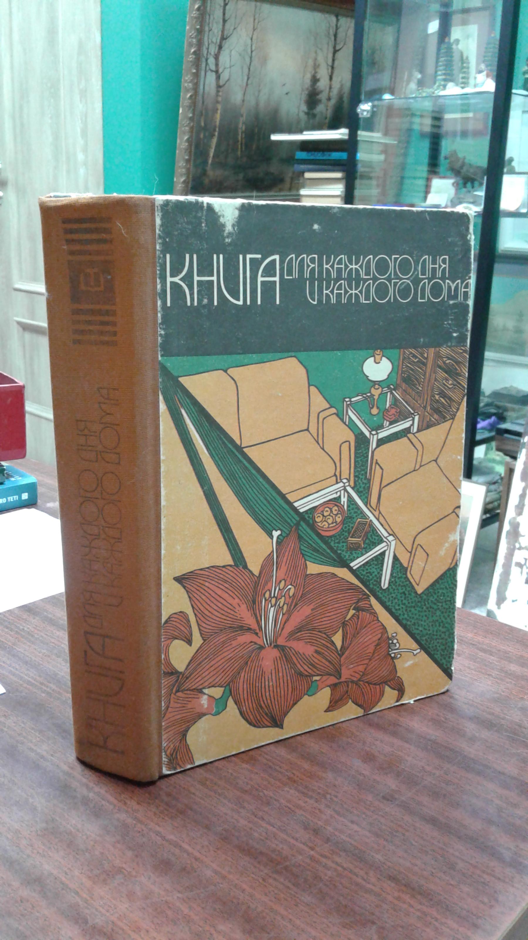 Книга для каждого дня и каждого дома.. Энциклопедия домашнего хозяйства.  Издание четвертое. Перевод с болгарского.