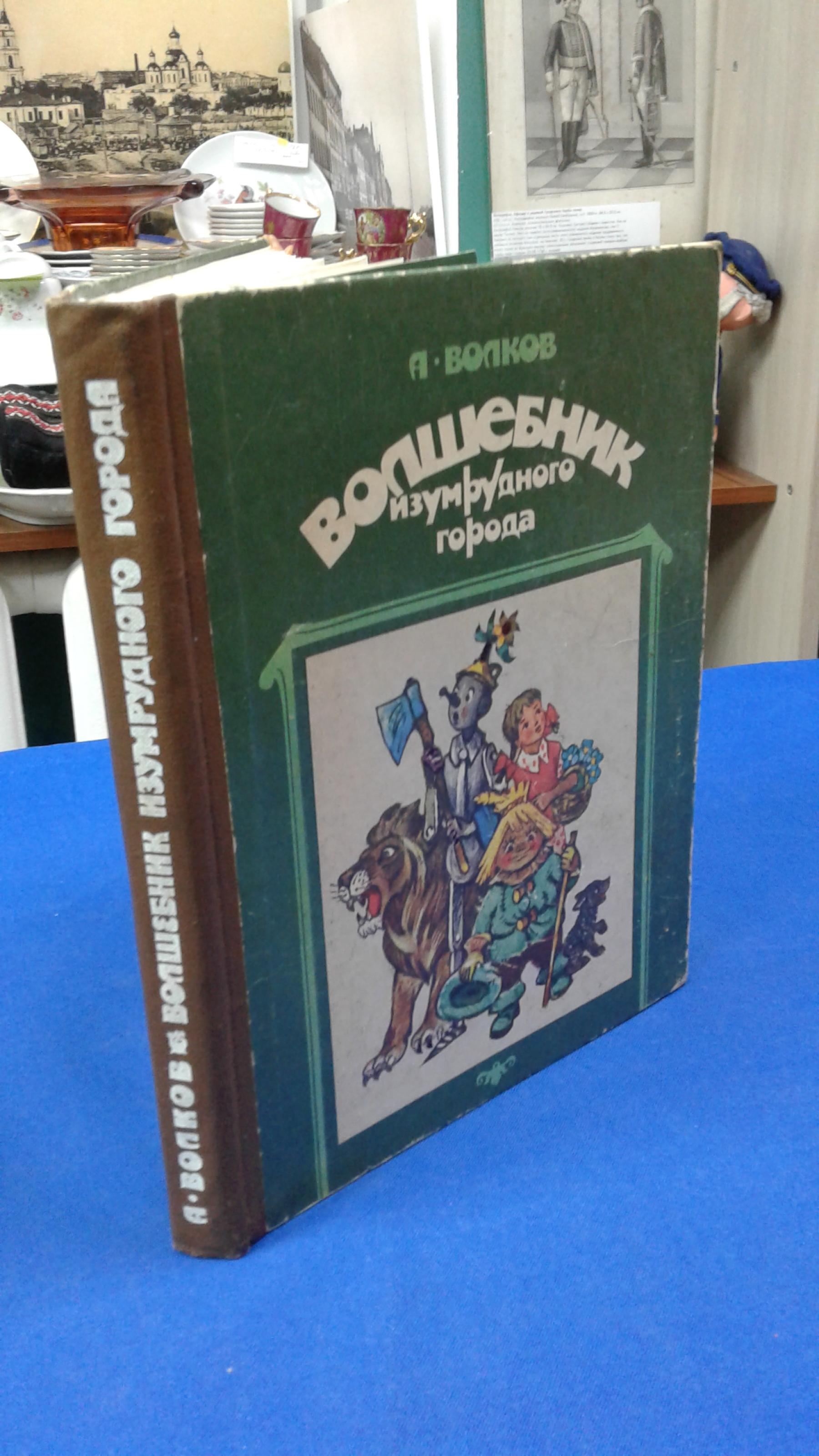 Волков А., Волшебник Изумрудного города.. Художник Л. Владимирский.