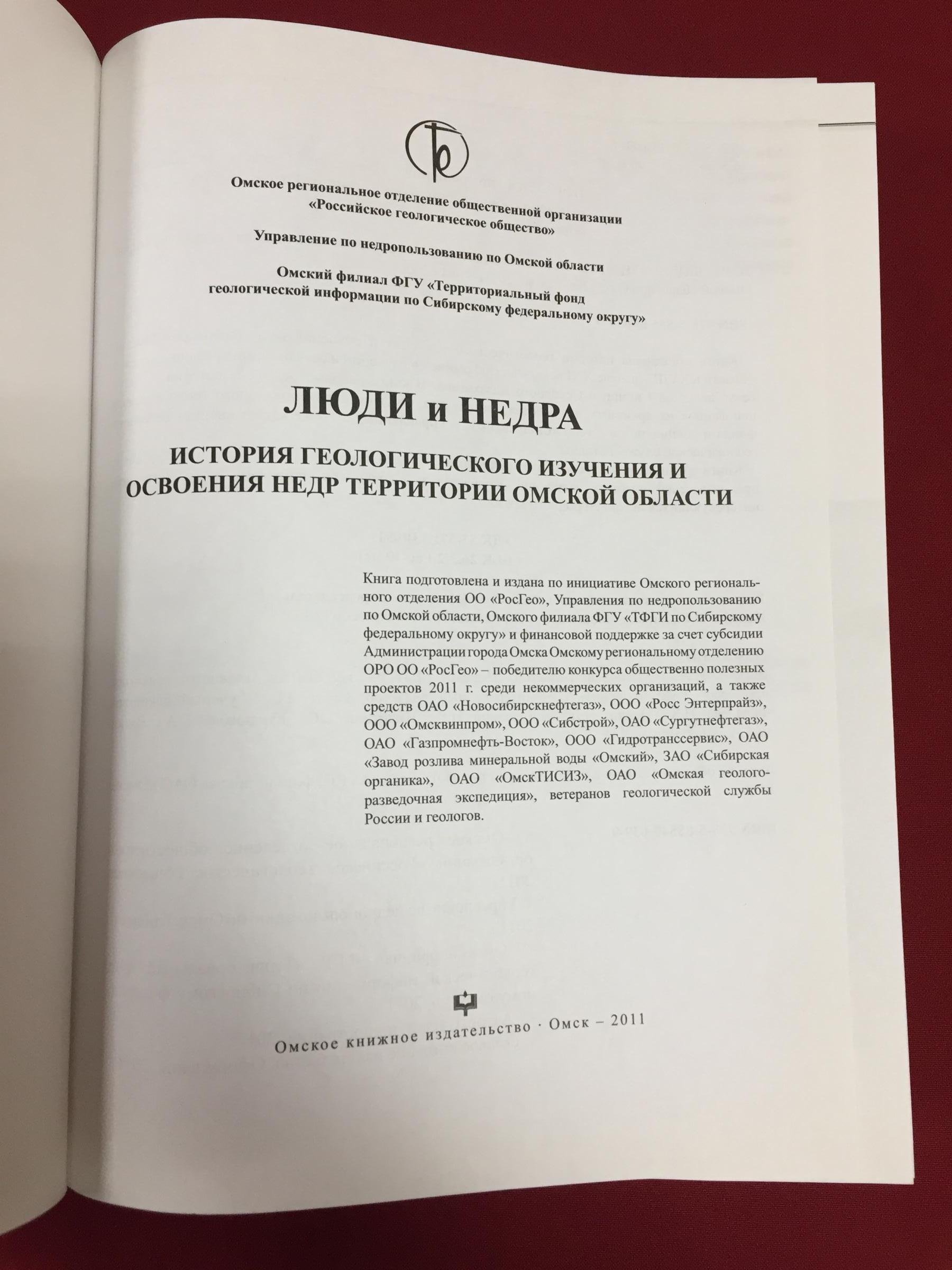 Люди и недра: история геологического изучения и освоения недр территории  Омской области.