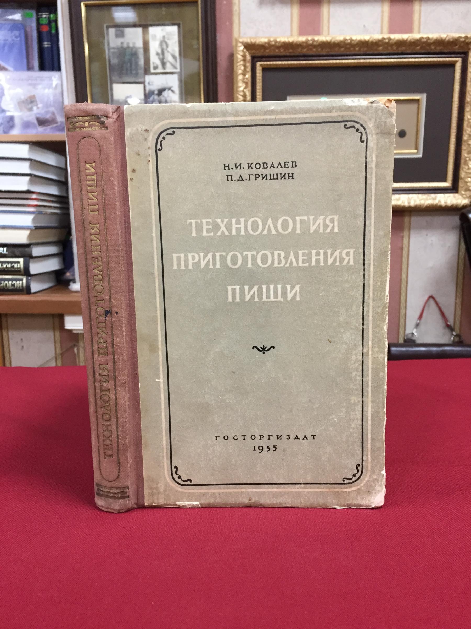 Ковалев Н.И., Гришин П.Д., Технология приготовления пищи.. Учебное пособие  для технологических отделений техникумов.