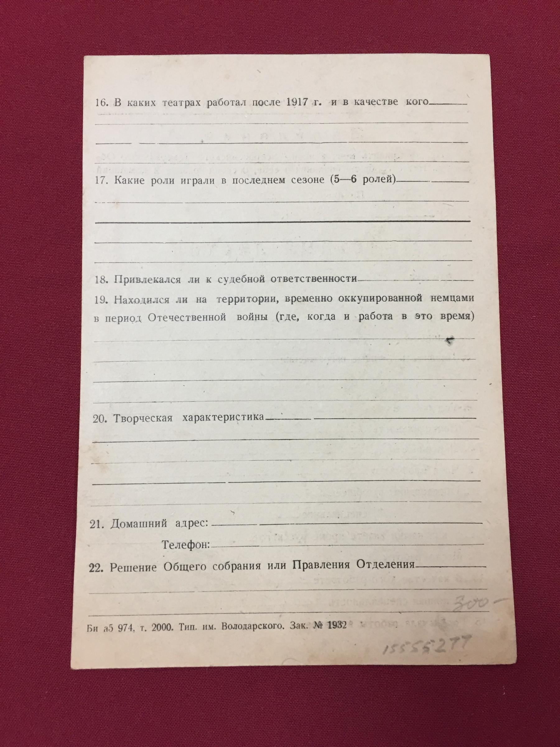 Заявление. Прошу принять меня в члены Всероссийского Театрального  Общества.. Бланк