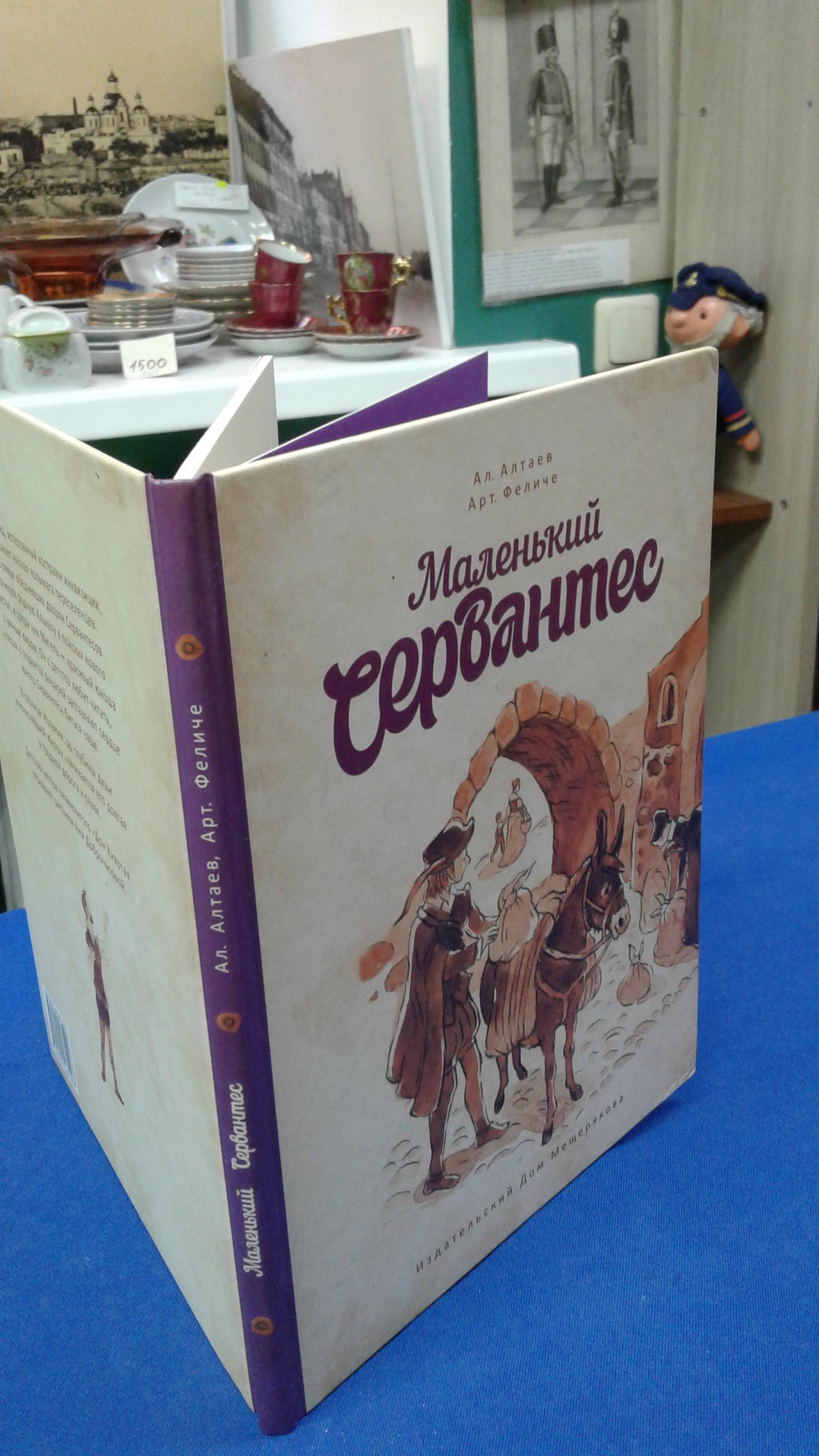 Алтаев Ал., Феличе Арт., Маленький Сервантес.. Художник: А. Доброчасова  Серия Детство знаменитых людей.