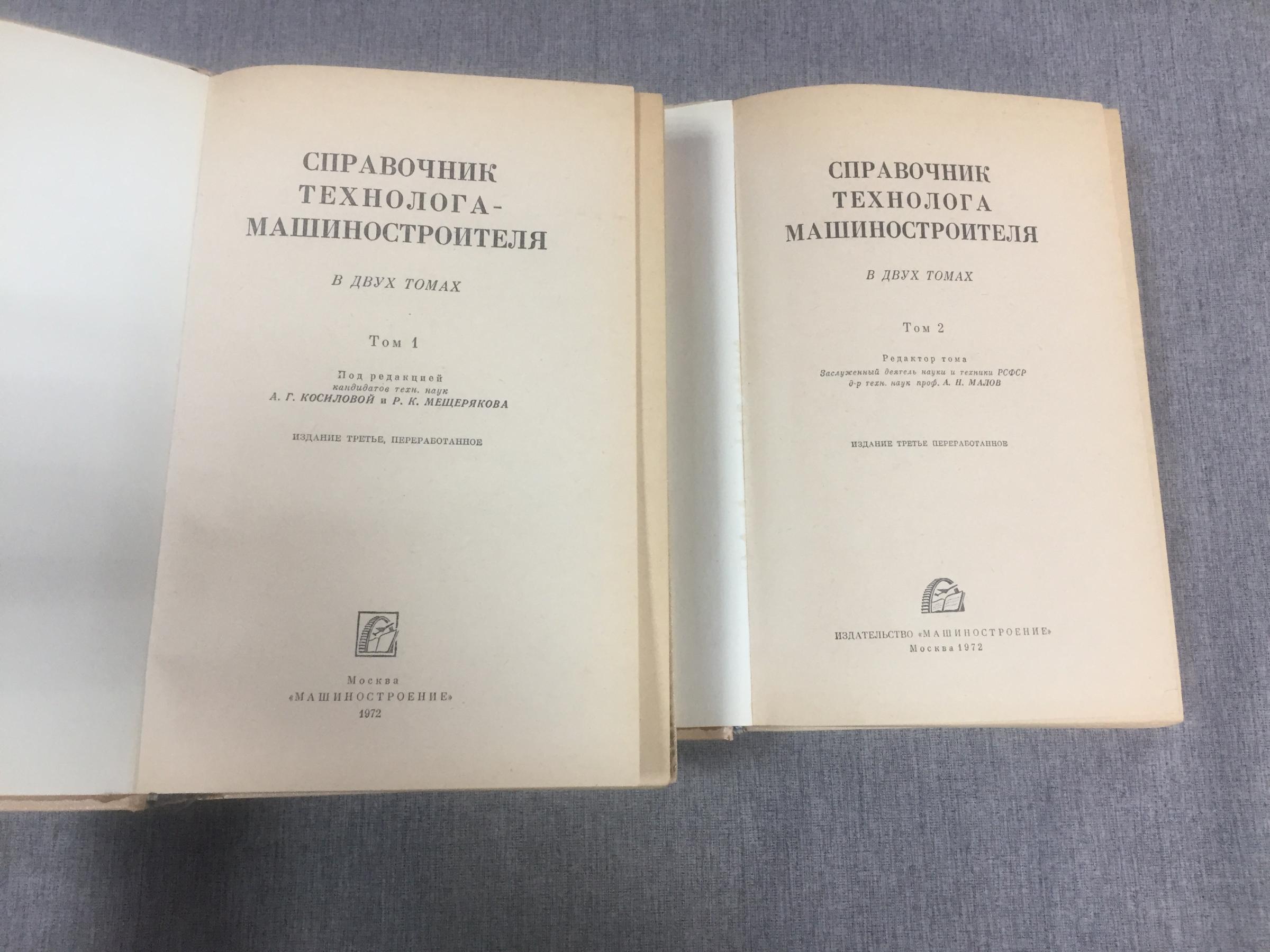 Справочник технолога-машиностроителя. В 2-х томах. Издание 3-е,  переработанное.