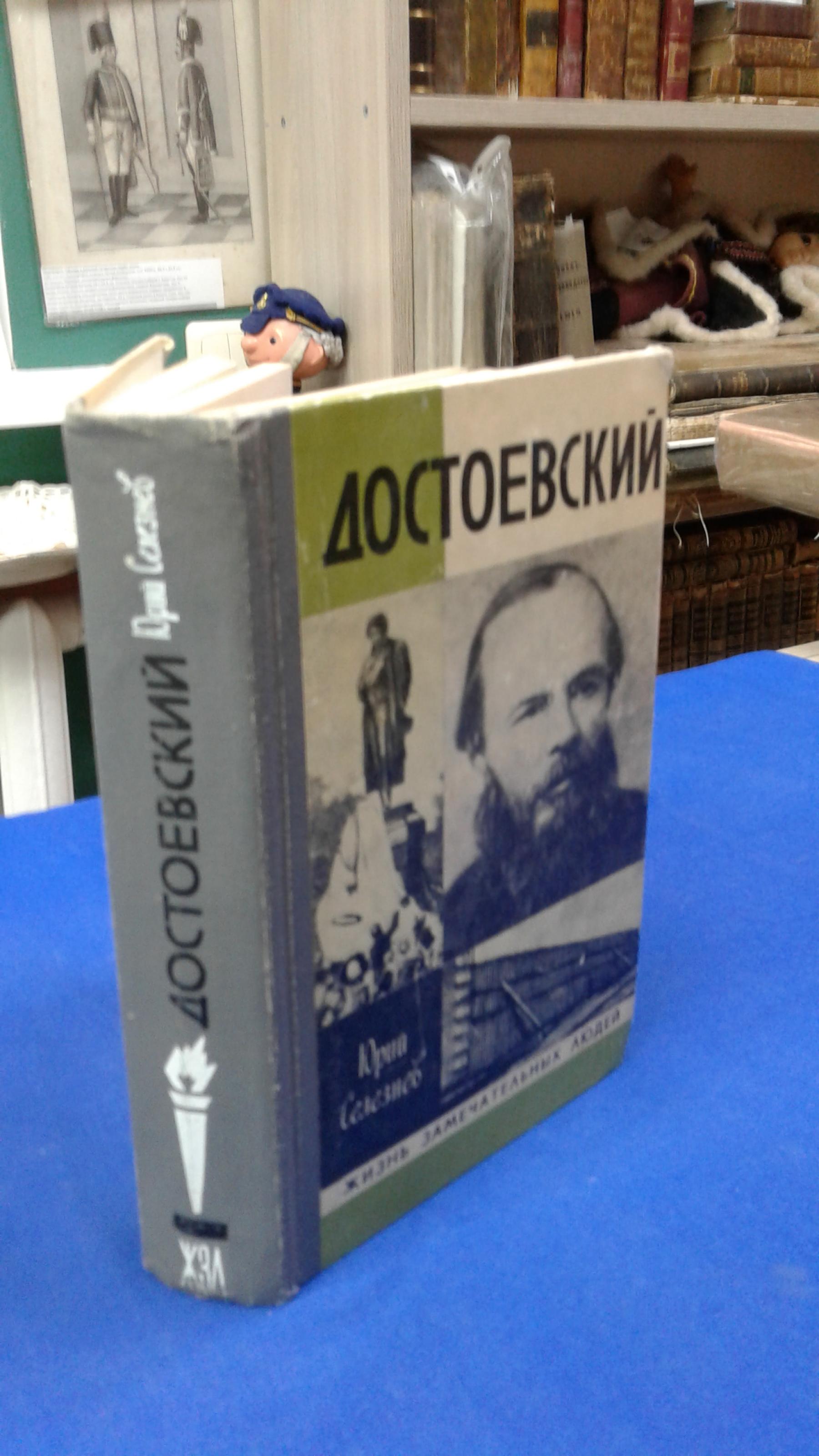 Селезнев Ю., Достоевский. Автограф.. Серия Жизнь замечательных людей.Выпуск  1 (621)