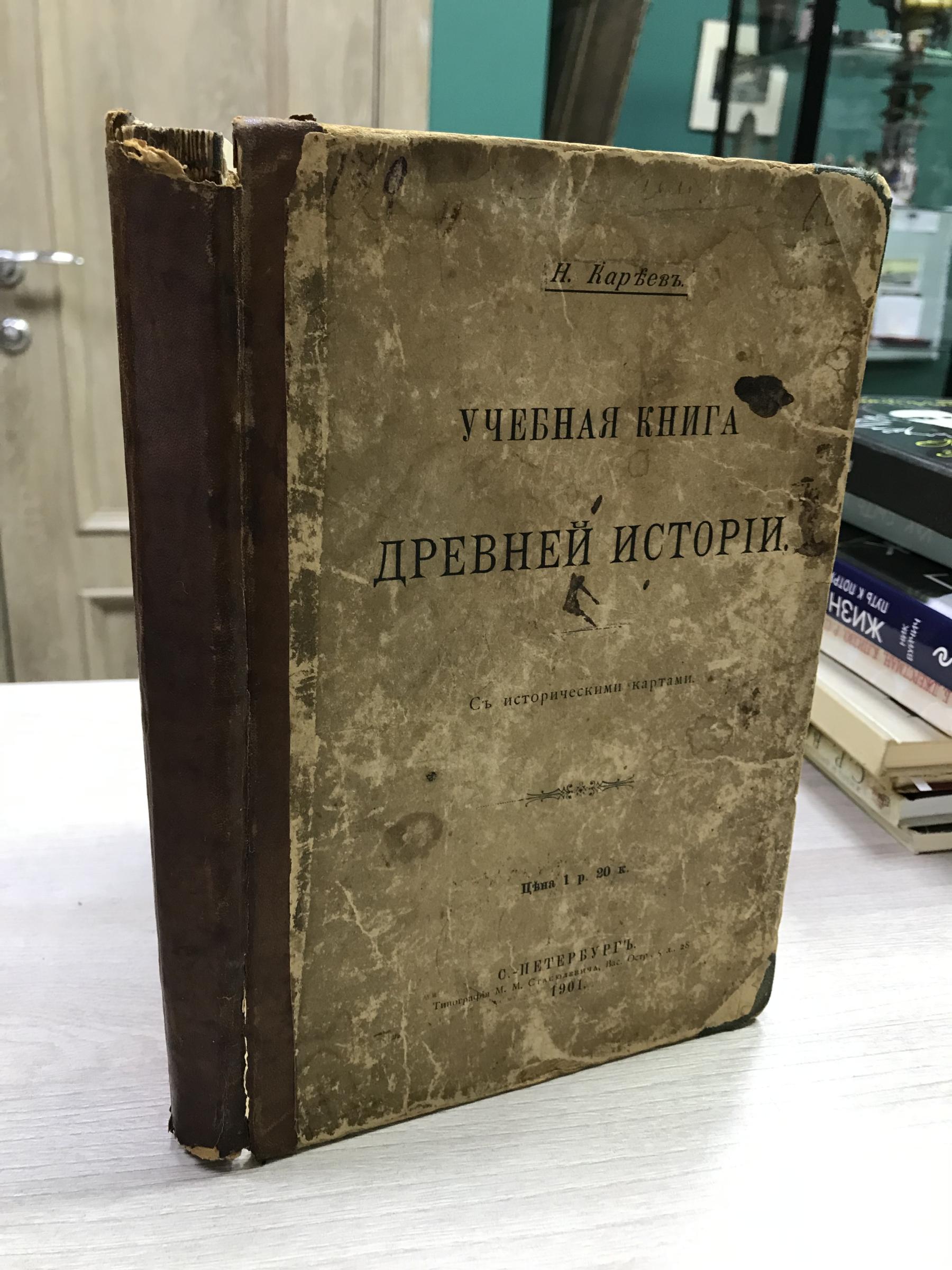 Кареев Н., Учебная книга древней истории.. С историческими картами. Первое  издание.