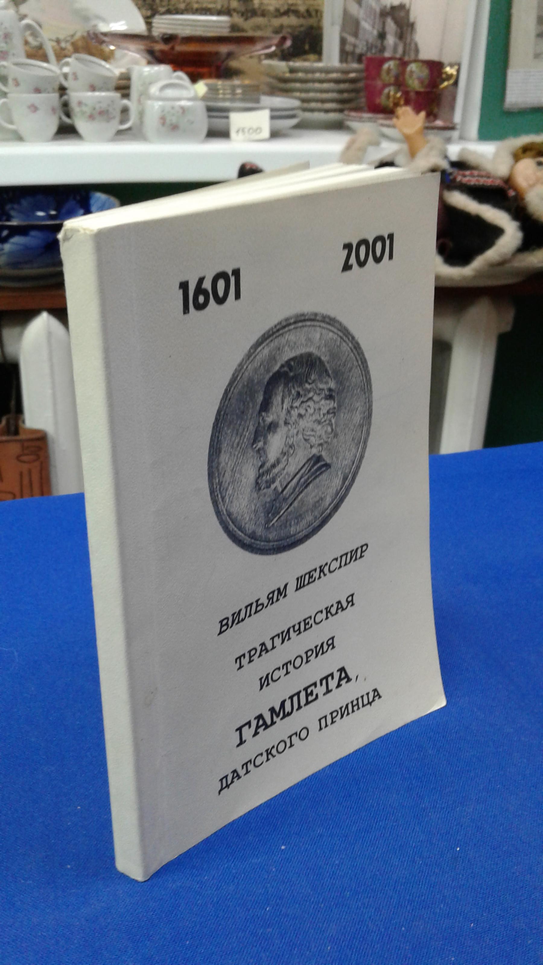 Шекспир В., Трагическая история Гамлета, датского принца. Автограф..  Перевод с английского В.Поплавского, Вступительные статьи Н.Журавлева и  Е.Сальниковой.