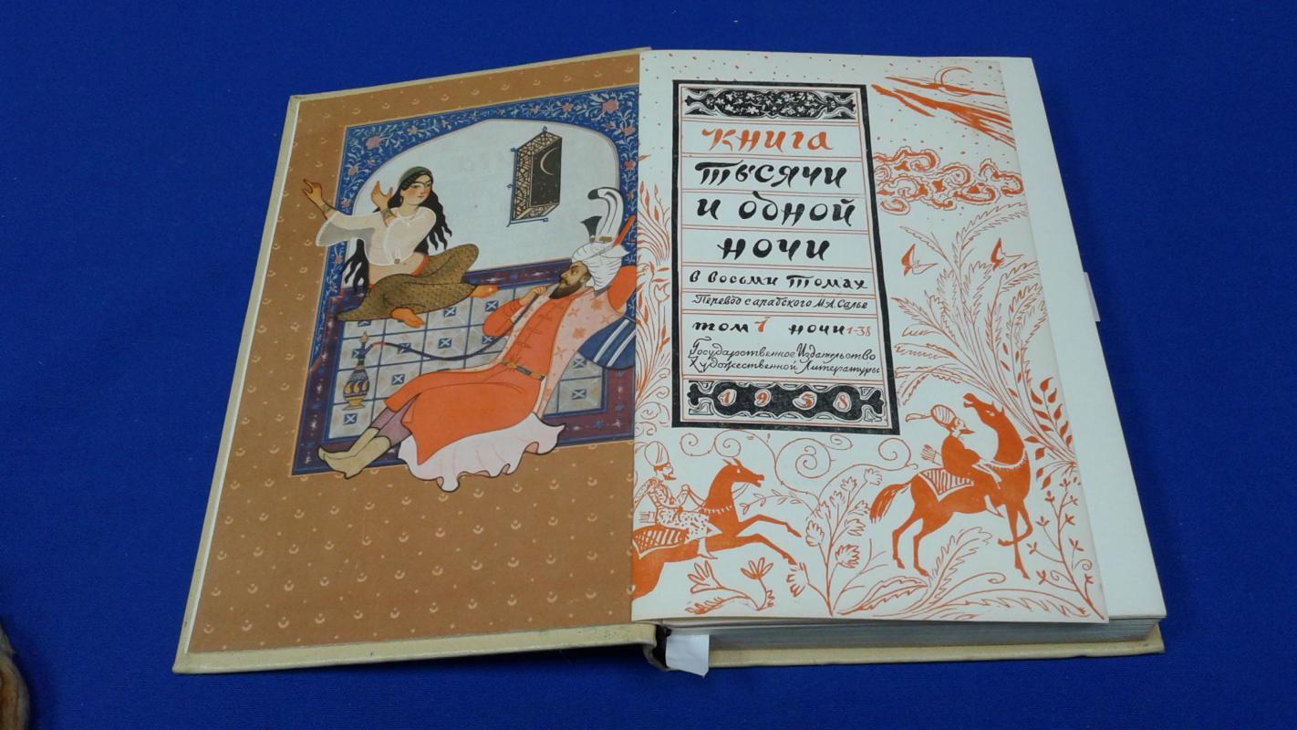 Тысяча и одна ночь. (Книга тысячи и одной ночи).. В 8 томах. Перевод с ...