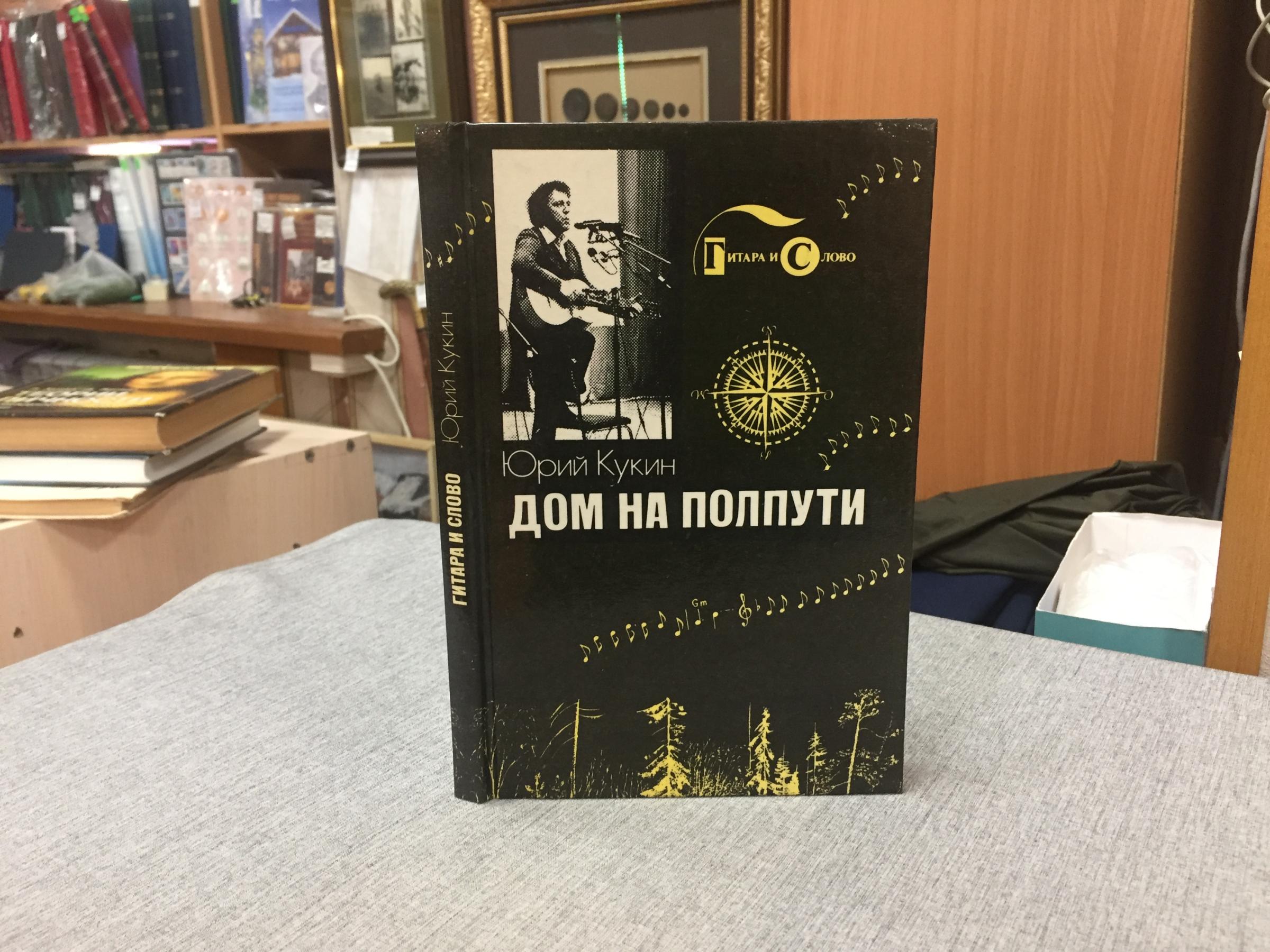 Кукин Ю., Дом на полпути.. Библиотека авторской песни `Гитара и слово`.