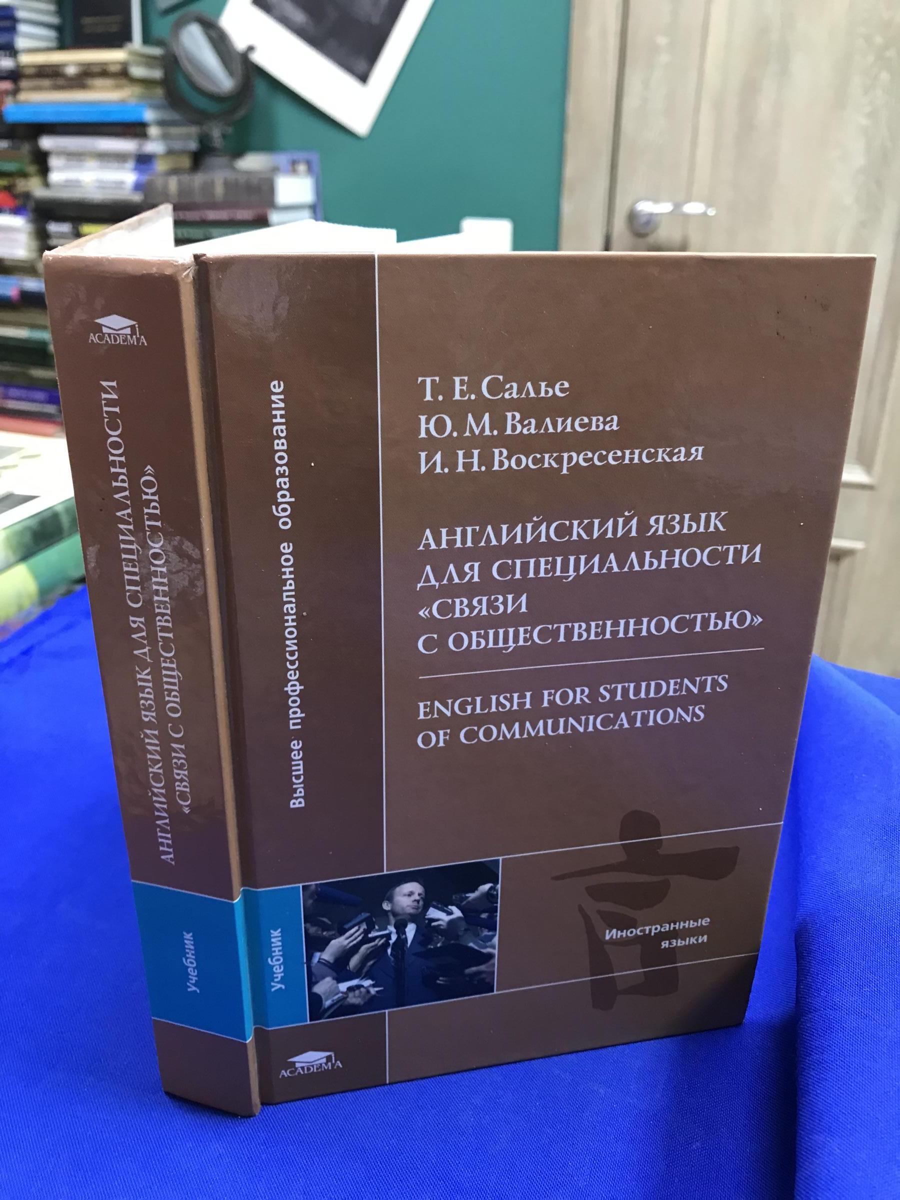 Салье Т.Е. и др., Английский язык для специальности