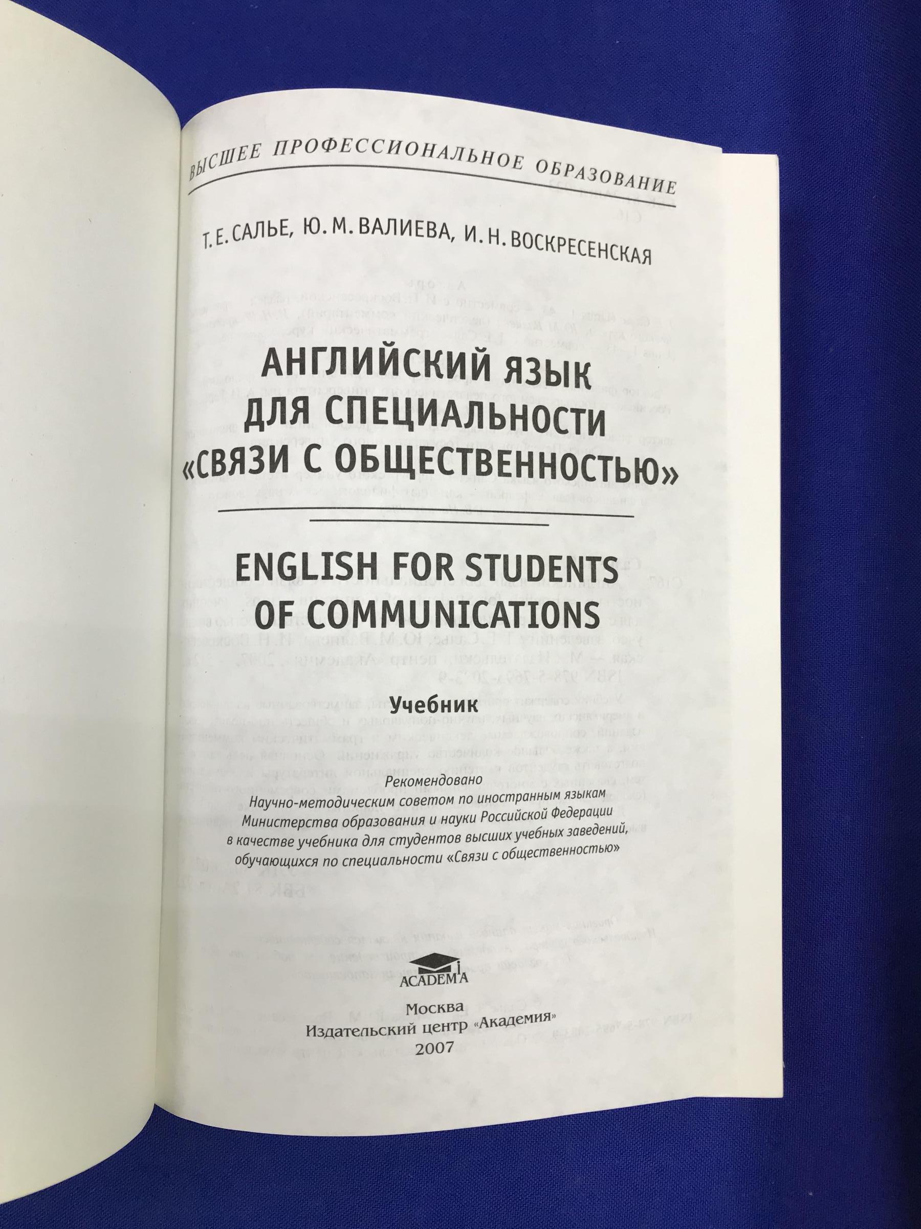 Салье Т.Е. и др., Английский язык для специальности