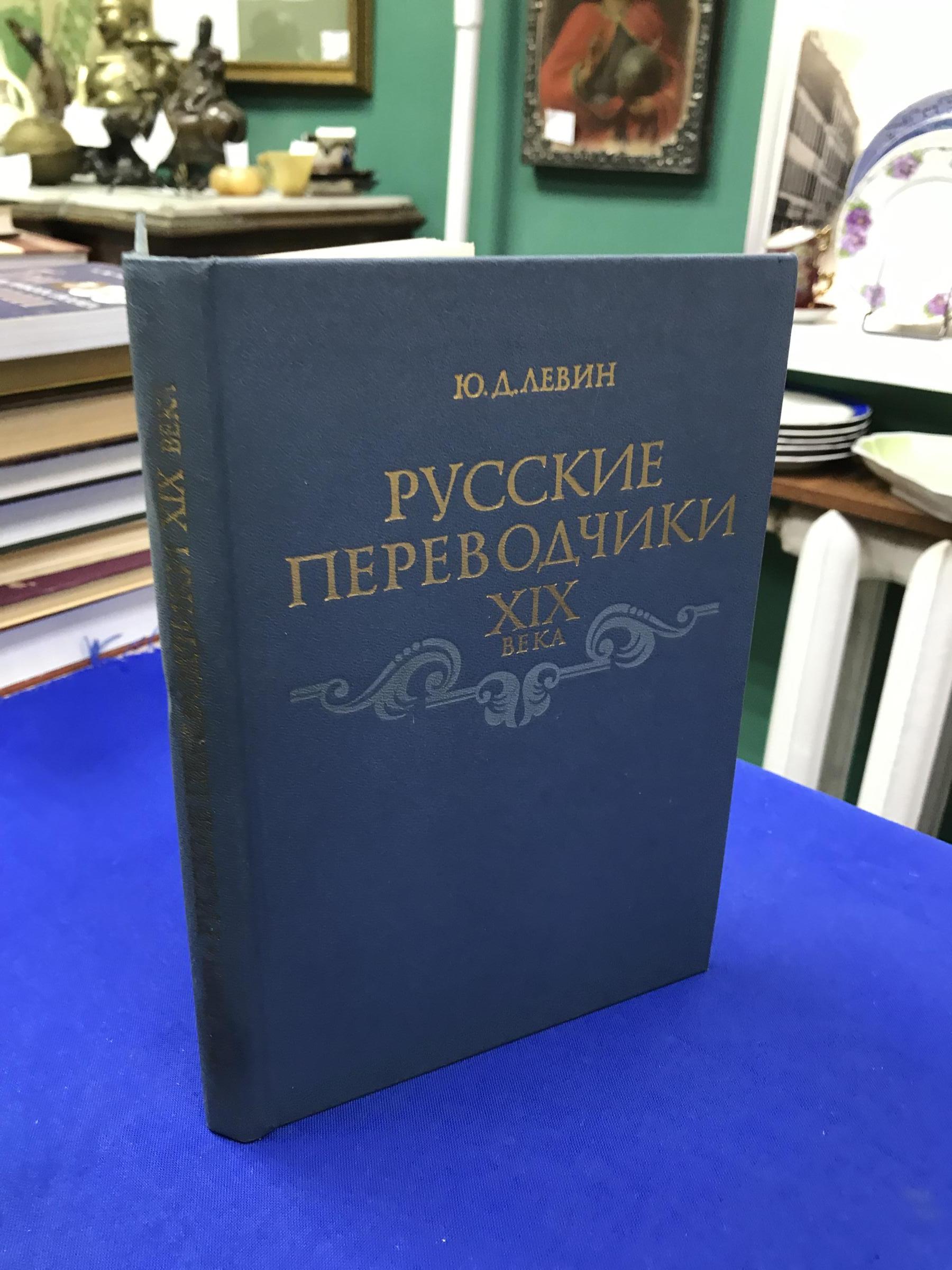 Левин Ю.Д., Русские переводчики ХIХ века и развитие художественного  перевода.. Ответственный редактор А.В. Федоров.АН СССР. Ин-т рус. литературы  (Пушкинский дом).