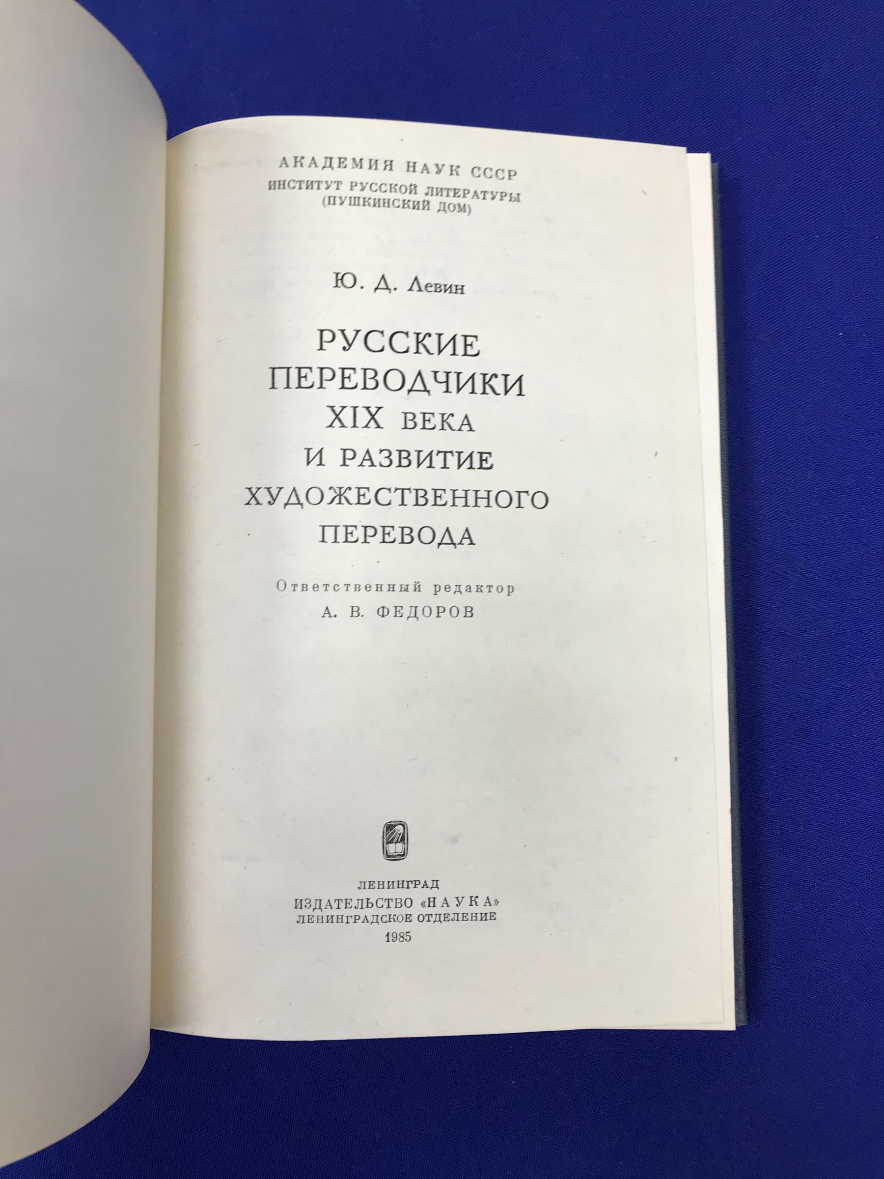 Левин Ю.Д., Русские переводчики ХIХ века и развитие художественного  перевода.. Ответственный редактор А.В. Федоров.АН СССР. Ин-т рус.  литературы (Пушкинский дом).