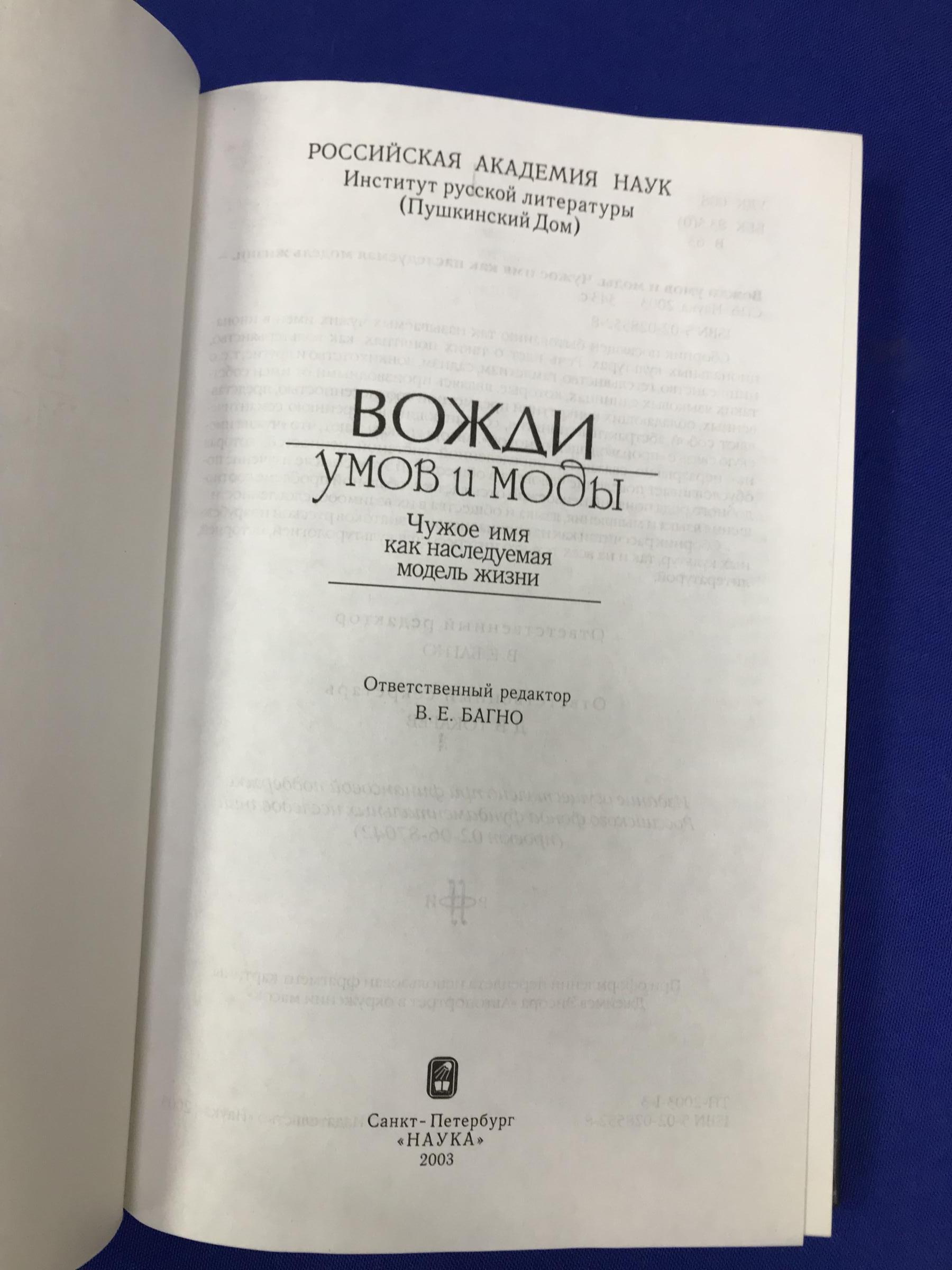 Вожди умов и моды.. Чужое имя как наследуемая модель жизни.