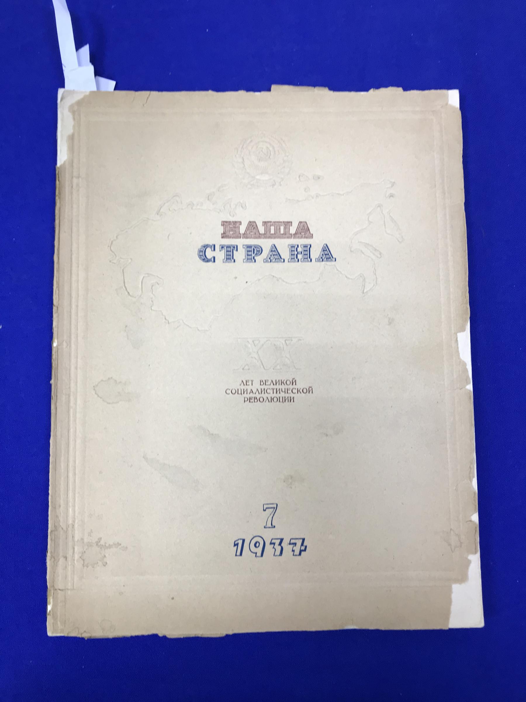 Наша страна. Ежемесячный журнал, посвященный изучению СССР. № 7, 1937.  Номер посвящен 20-летию Октябрьской Революции