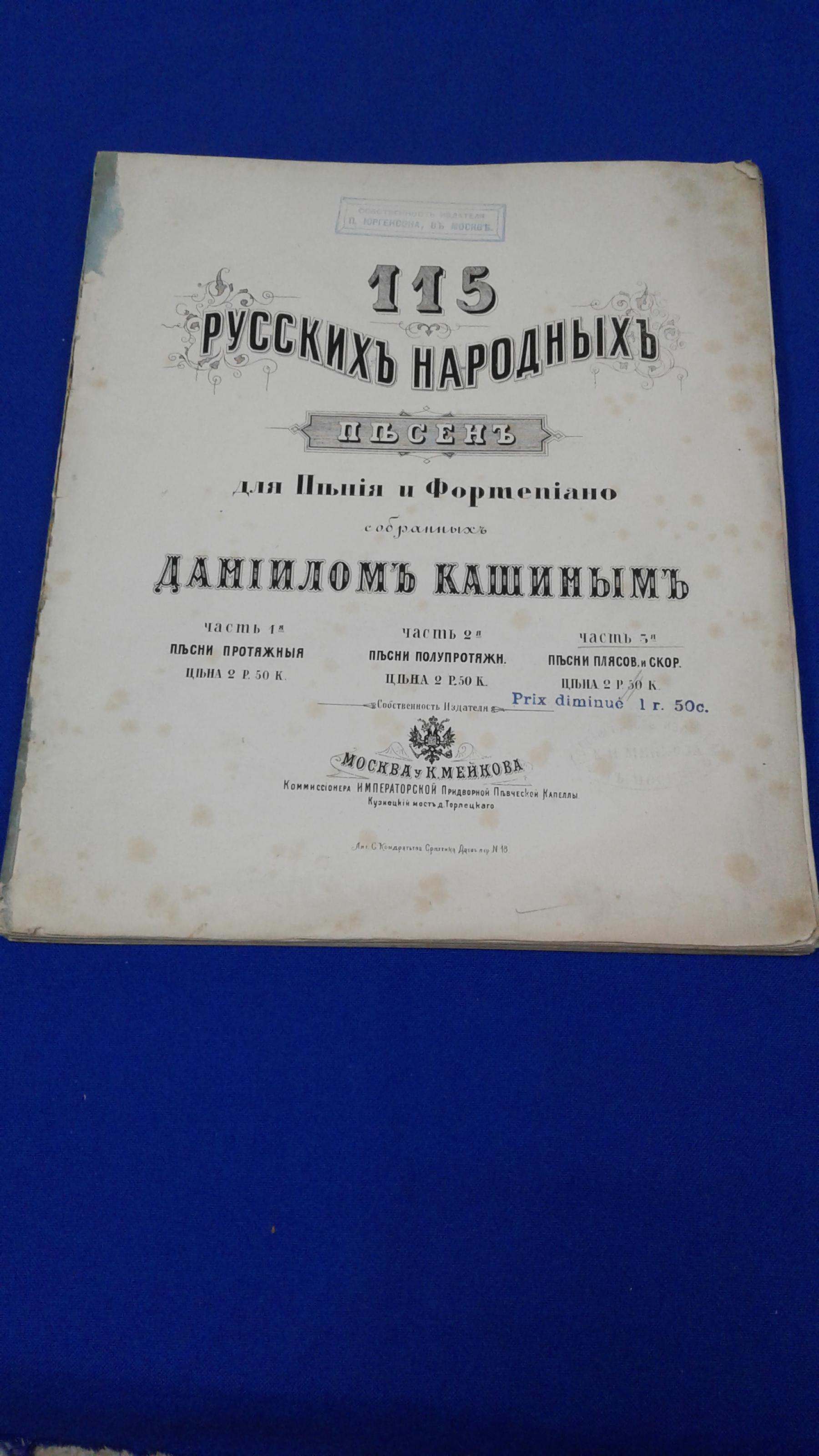 Кашин Даниил Никитич, 115 русских народных песен для пения и фортепиано,  собранных Даниилом Кашиным. Часть 3.. Песни плясовые и скорые. Слова и ноты.