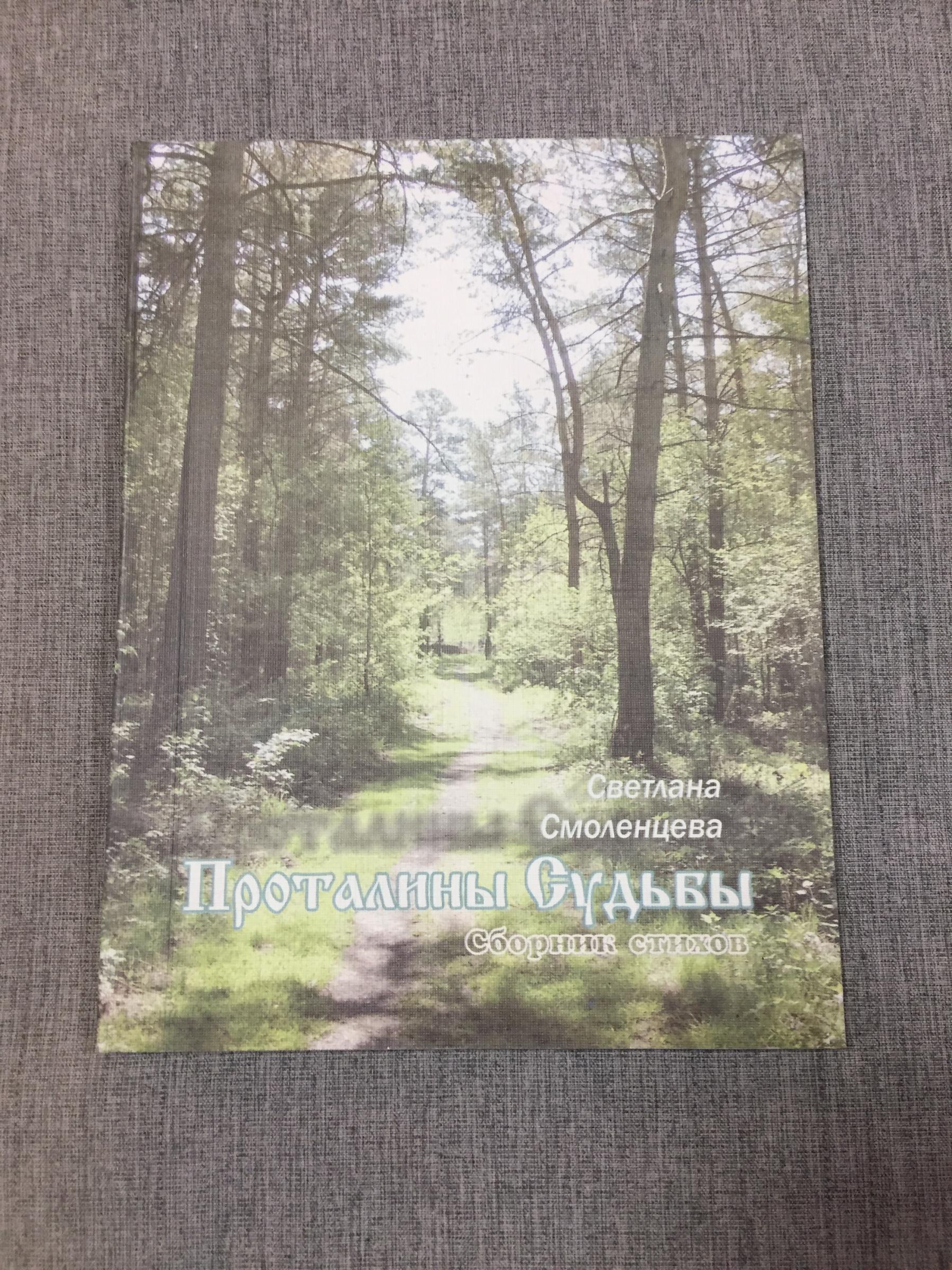 Смоленцева Светлана., Проталины судьбы. Сборник стихов.. Автограф автора  Н.М. Закусиной. (1942-2021) - известной сибирской поэтессе.