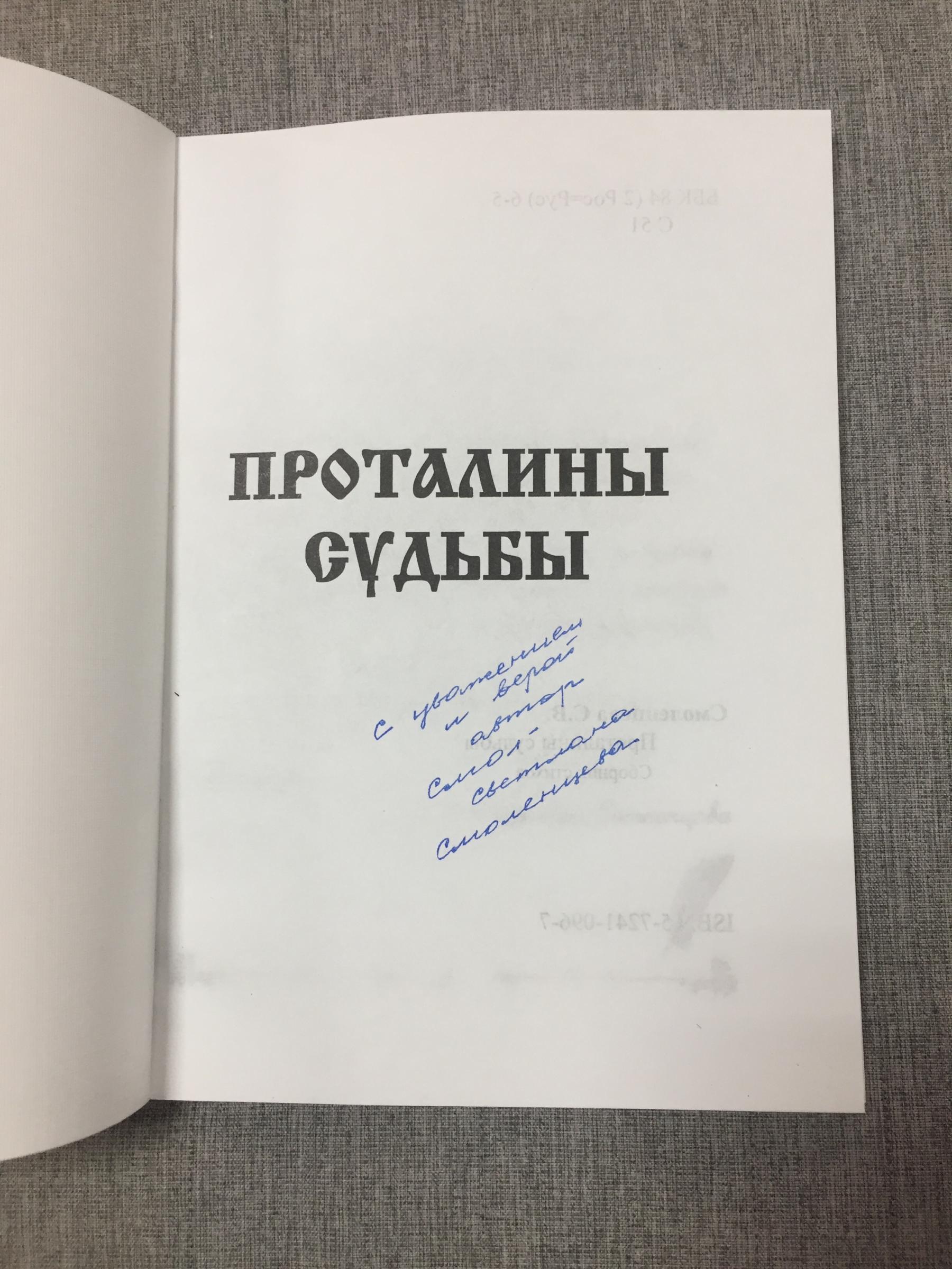 Смоленцева Светлана., Проталины судьбы. Сборник стихов.. Автограф автора  Н.М. Закусиной. (1942-2021) - известной сибирской поэтессе.