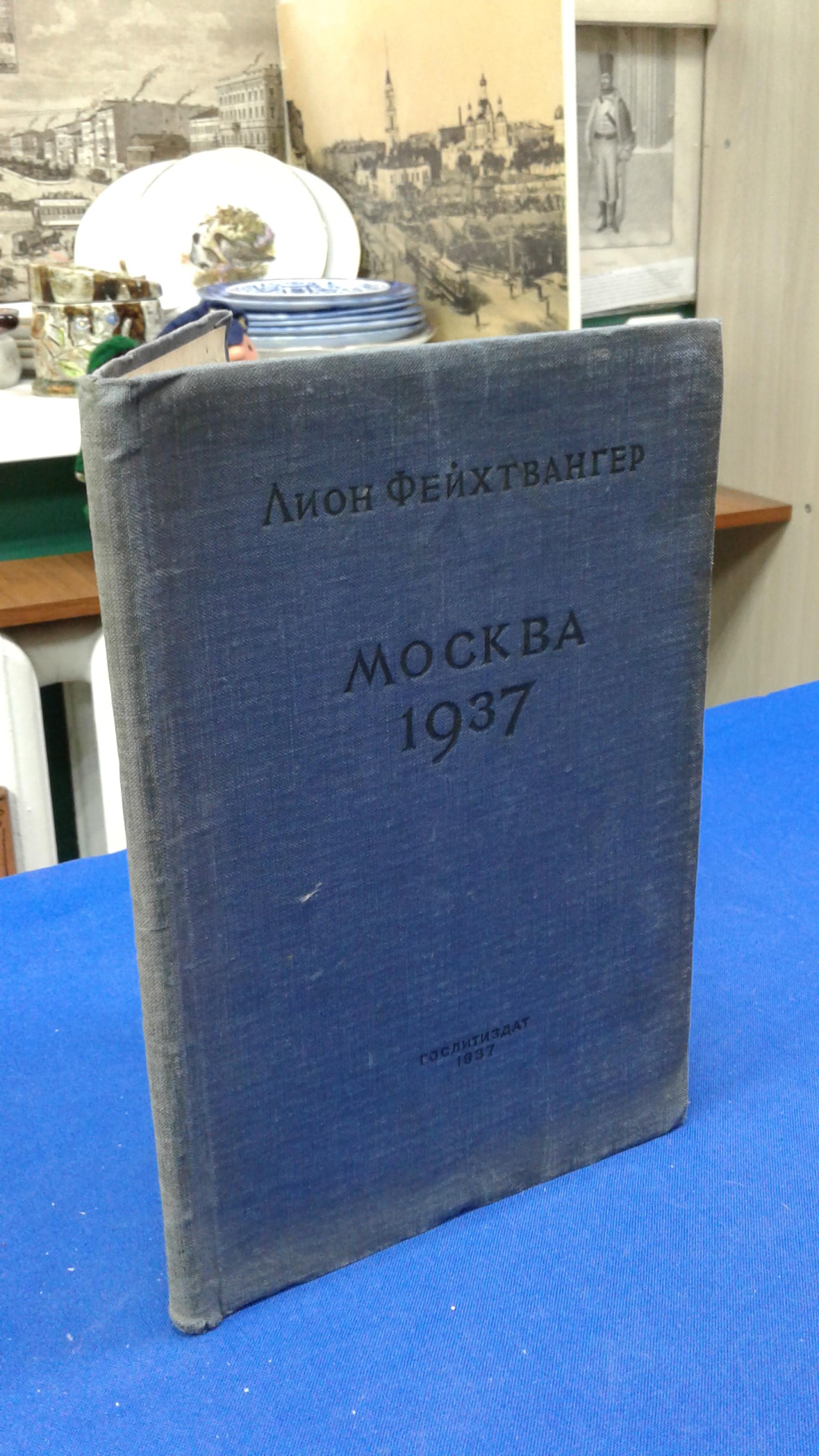 Фейхтвангер Л., Москва 1937.. Отчет о поездке для моих друзей. Перевод с  немецкого.