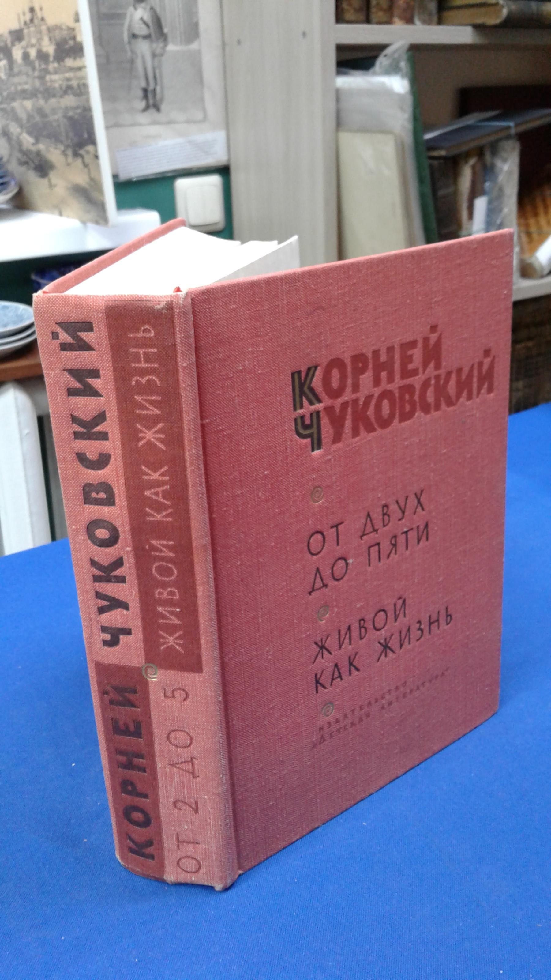 Чуковский К., От двух до пяти. Живой как жизнь.. Оформление художник Н.Мунц.