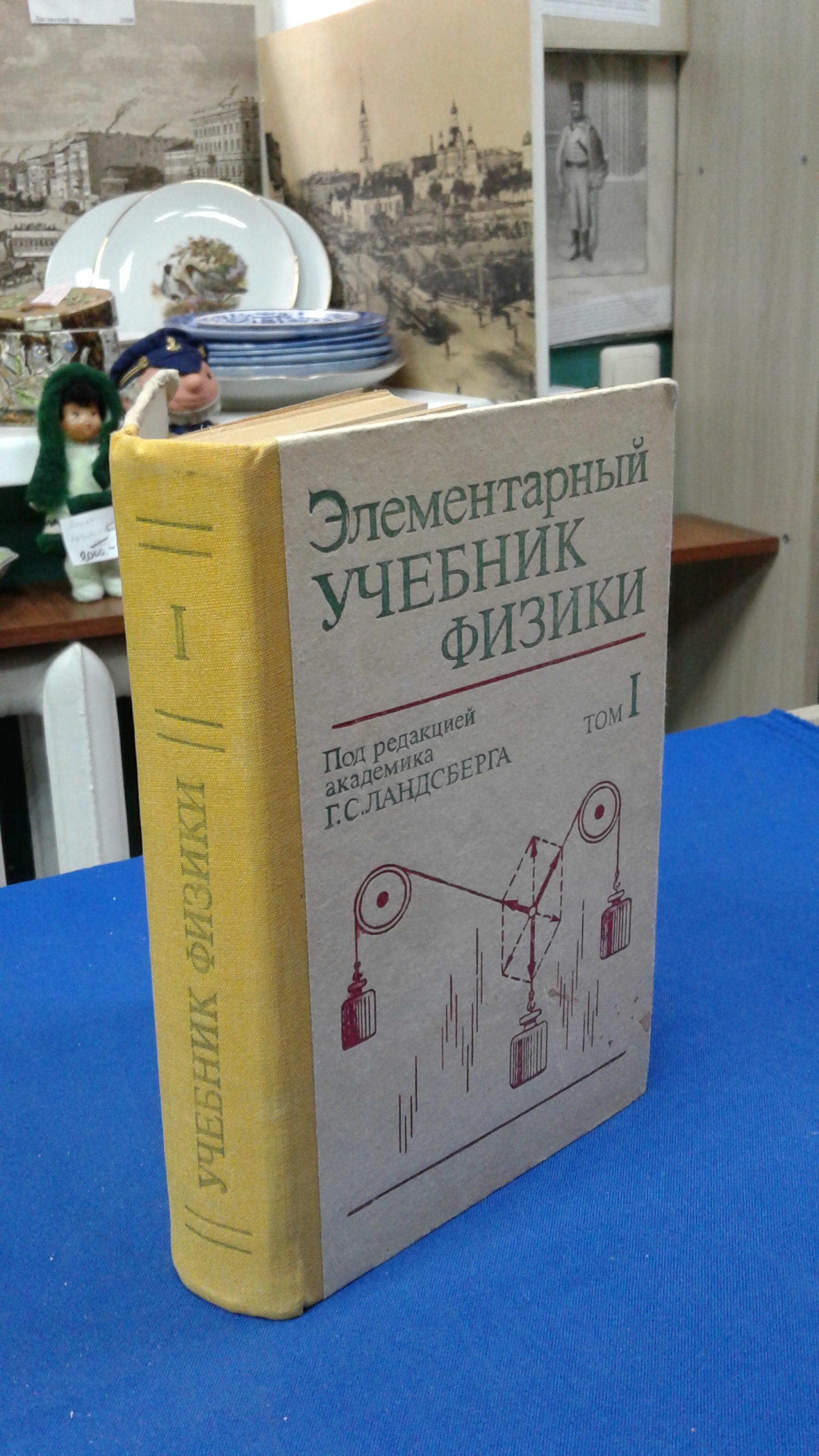 Элементарный учебник физики.. В трех томах. Том 1. Механика. Теплота.  Молекулярная физика. Под редакцией Г.Ландсберга. Издание десятое,  переработанное.