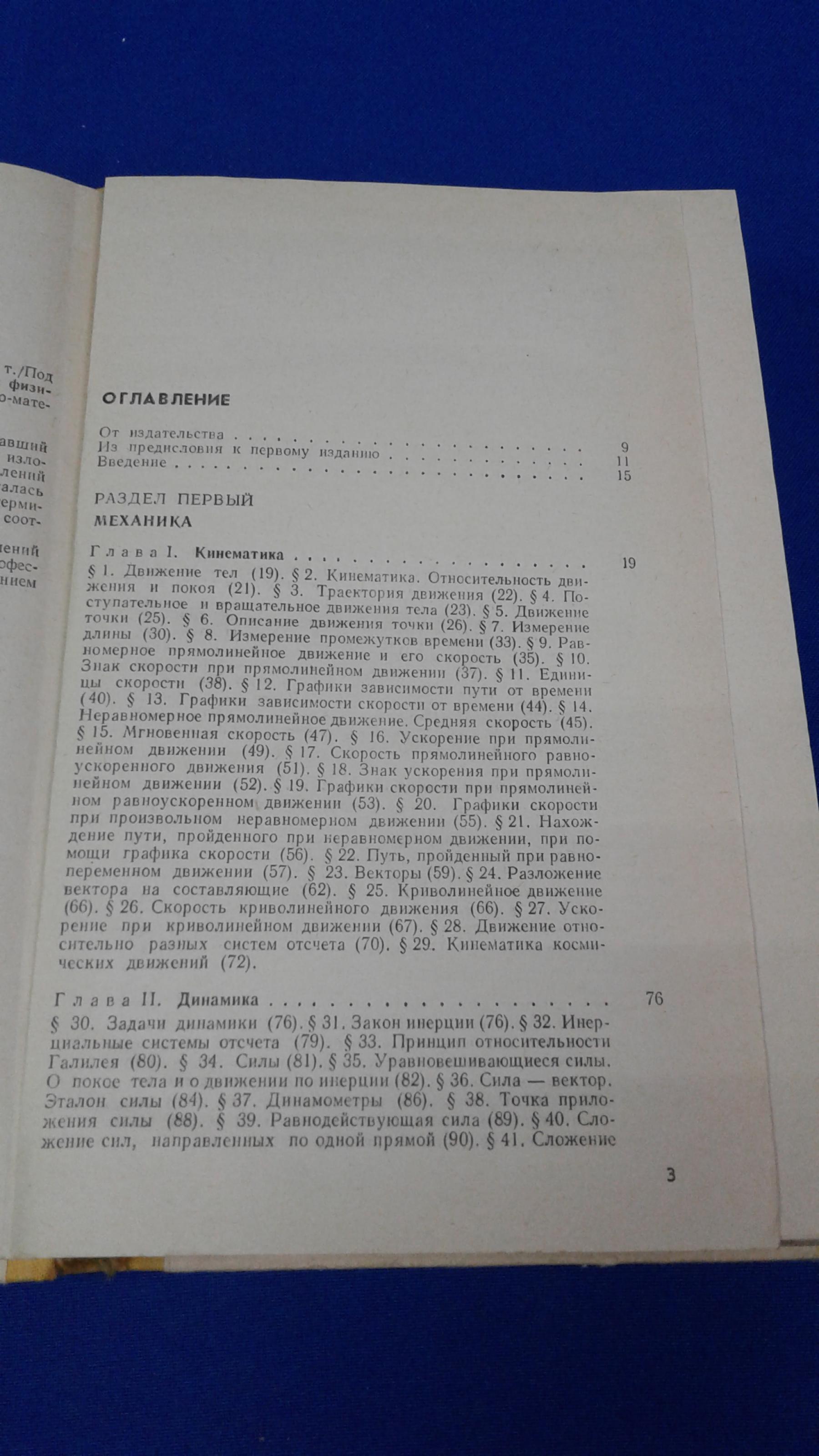 Элементарный учебник физики.. В трех томах. Том 1. Механика. Теплота.  Молекулярная физика. Под редакцией Г.Ландсберга. Издание десятое,  переработанное.