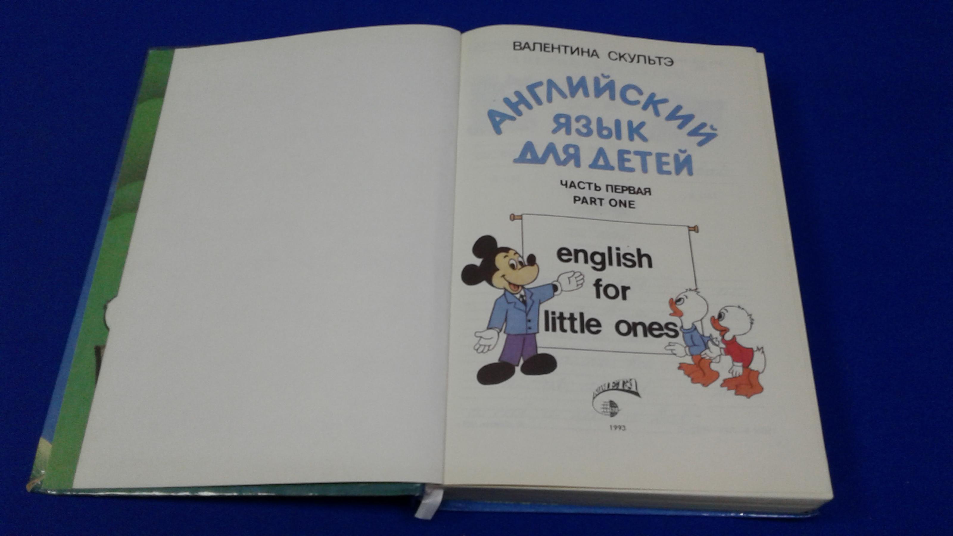 Скультэ В.И., Английский для детей.. В двух частях