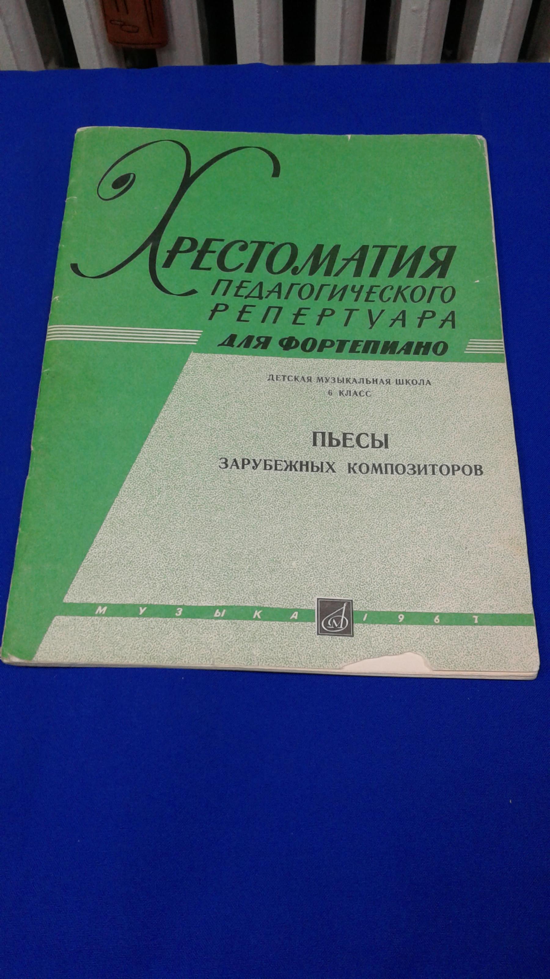 Хрестоматия педагогического репертуара для фортепиано.. Детская музыкальная  школа 6 класс. Пьесы зарубежных композиторов. Составление и редакция  А.Руббаха и В.Дельновой.