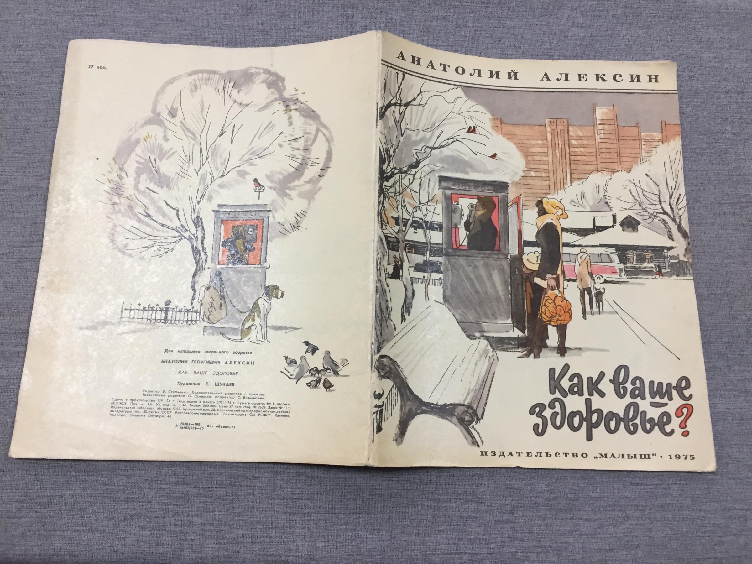 Алексин А., Как Ваше здоровье?. Рисунки Е.Шукаева