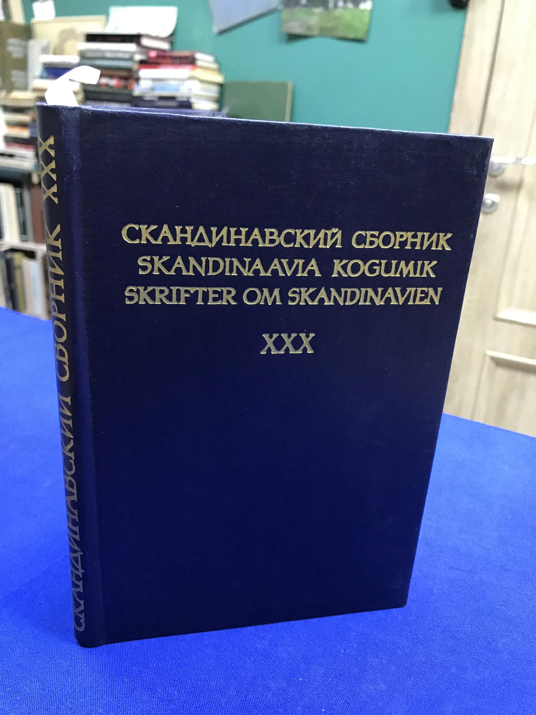 Скандинавский сборник. Вып. XXX.