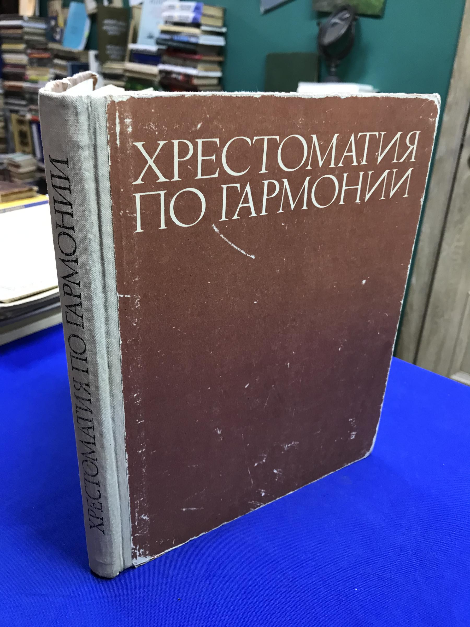 Хрестоматия по гармонии. Ч. 3.. Сост. Н.Привано. Учебное пособие.