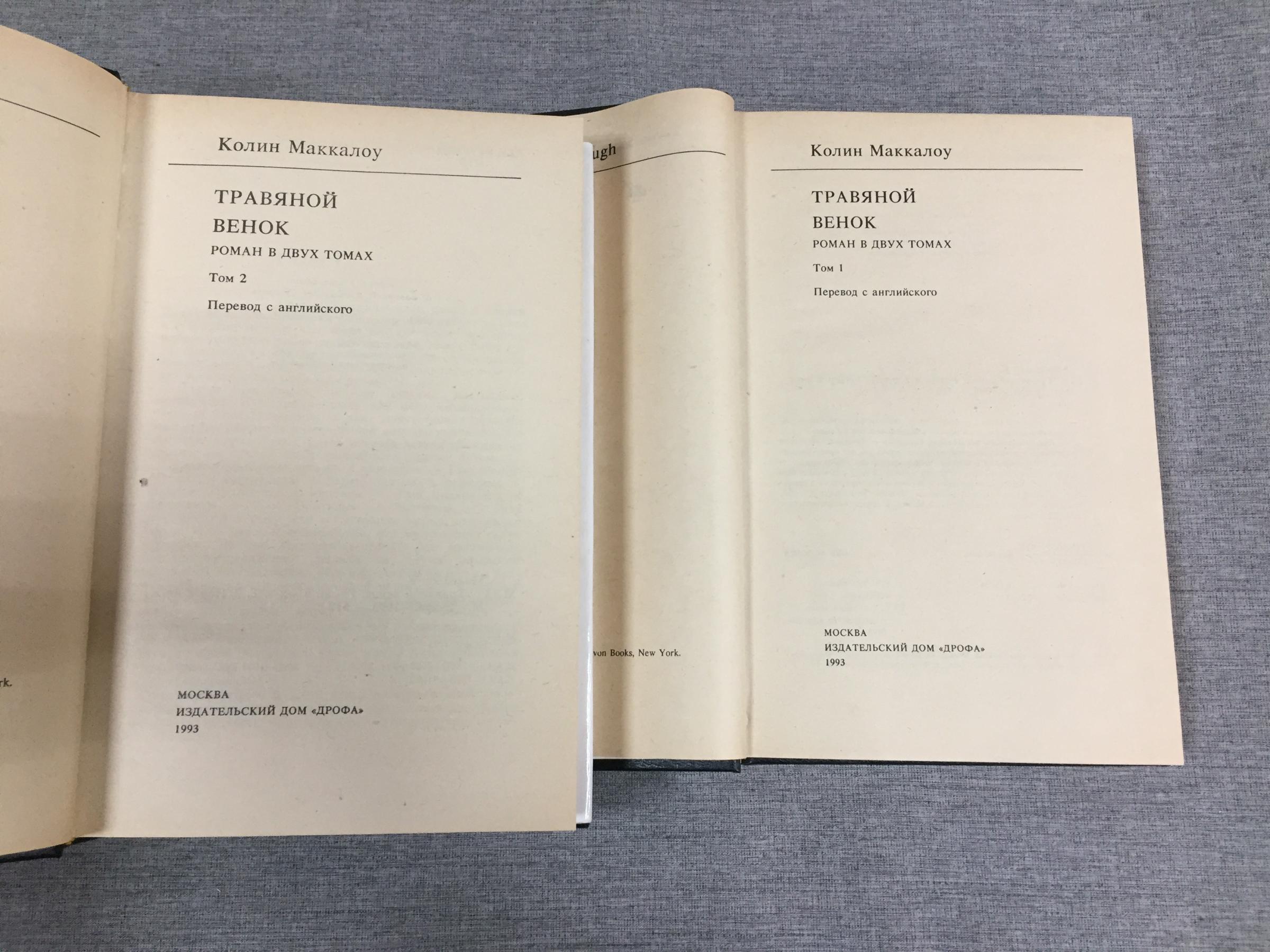 Маккалоу К., Травяной венок. В 2 томах.