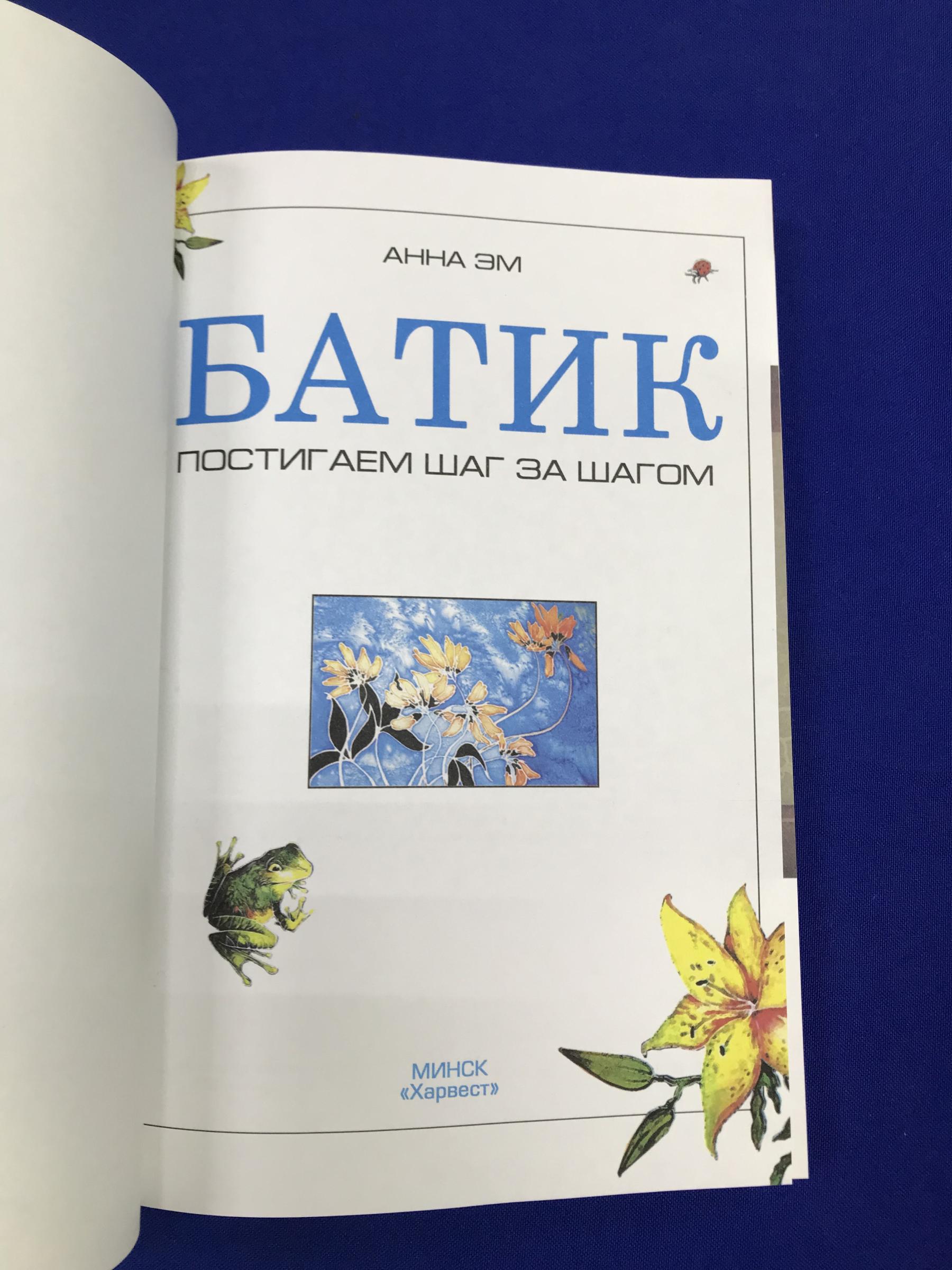 Батик, Эм Анна — купить книгу в Минске — irhidey.ru