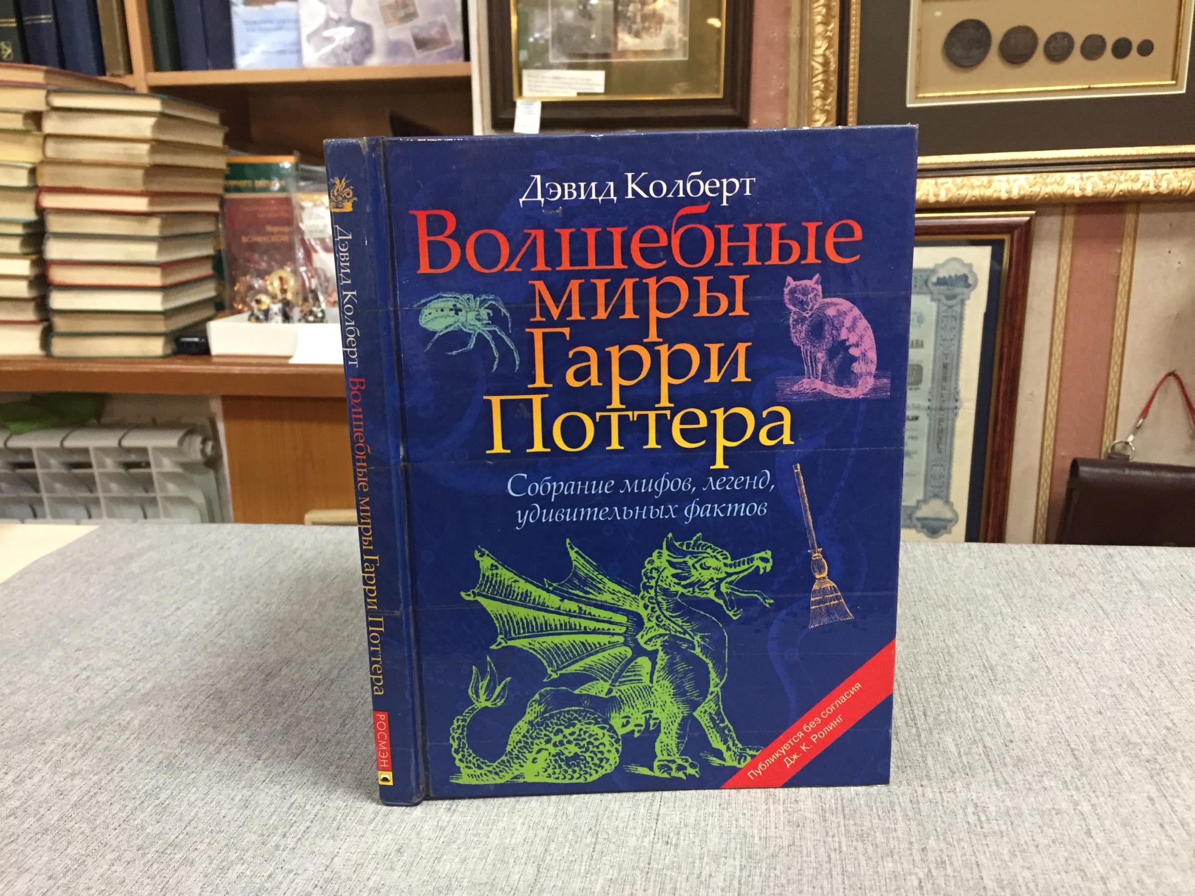 Колберт Д., Волшебные миры Гарри Поттера. Собрание мифов, легенд,  удивительных фактов.. Перевод с английского.