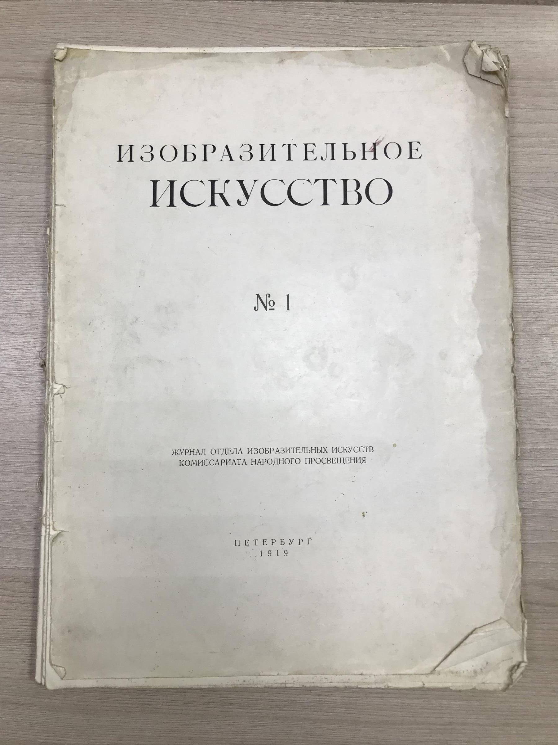 Изобразительное искусство. №1.. Журнал отдела изобразительных искусств  Комиссариата Народного Просвещения.