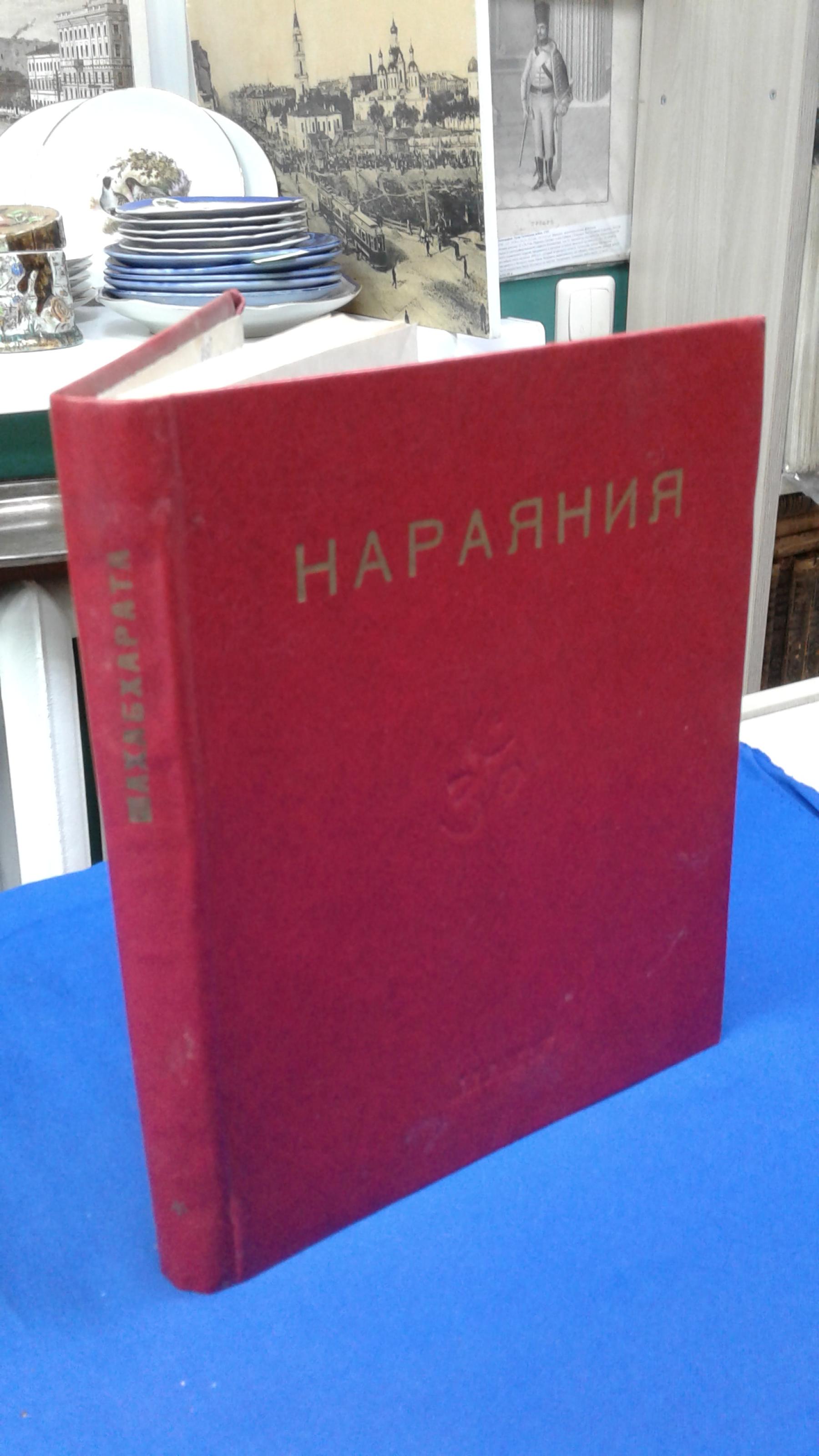 Махабхарата. Выпуск V. Книга 2. Нараяния (Кн. 12, гл. 175 - 367, шлоки 6457  - 13943).. Философские тексты. Перевод с санскрита, предисловия, примечания  и толковый словарь академика АН ТССР Б.Л.Смирнова. АН Туркменской ССР.  Издание второе.