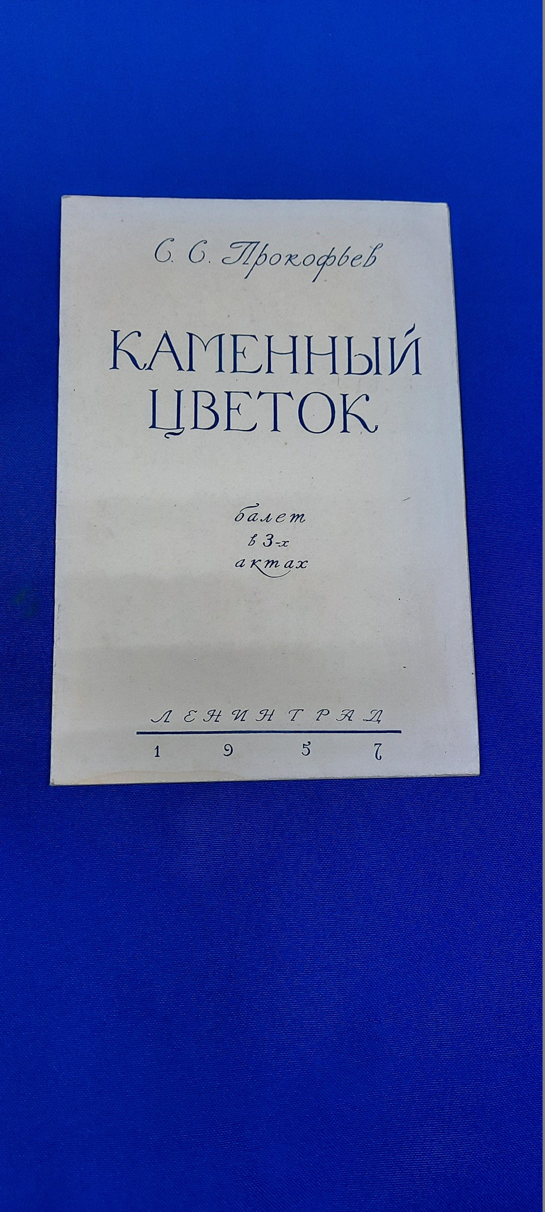 Прокофьев С.С., Каменный цветок. Балет в 3-х актах. Либретто и программа.  Пятница. 20 сентября 1957 г.