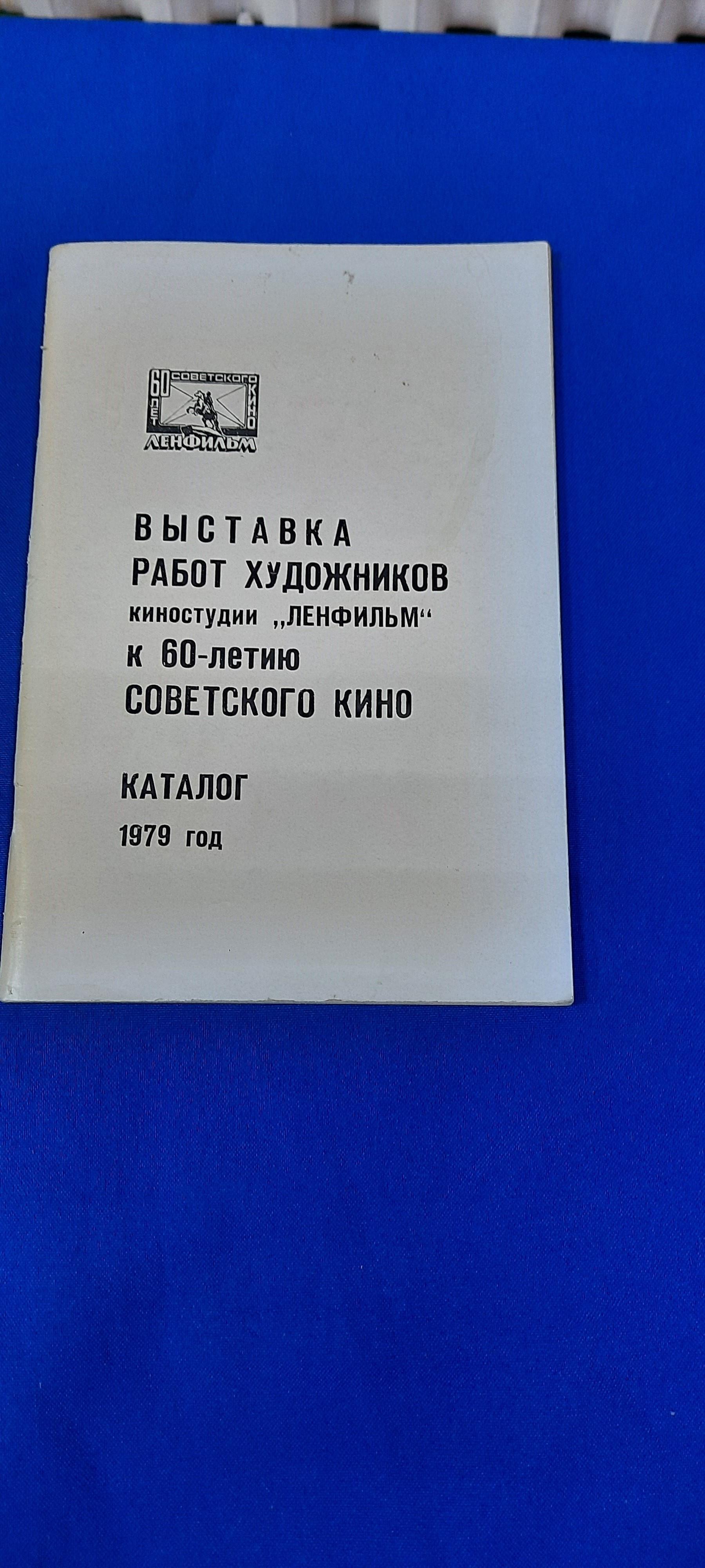 Выставка работ художников киностудии Ленфильм к 60-летию советского кино.  Каталог.