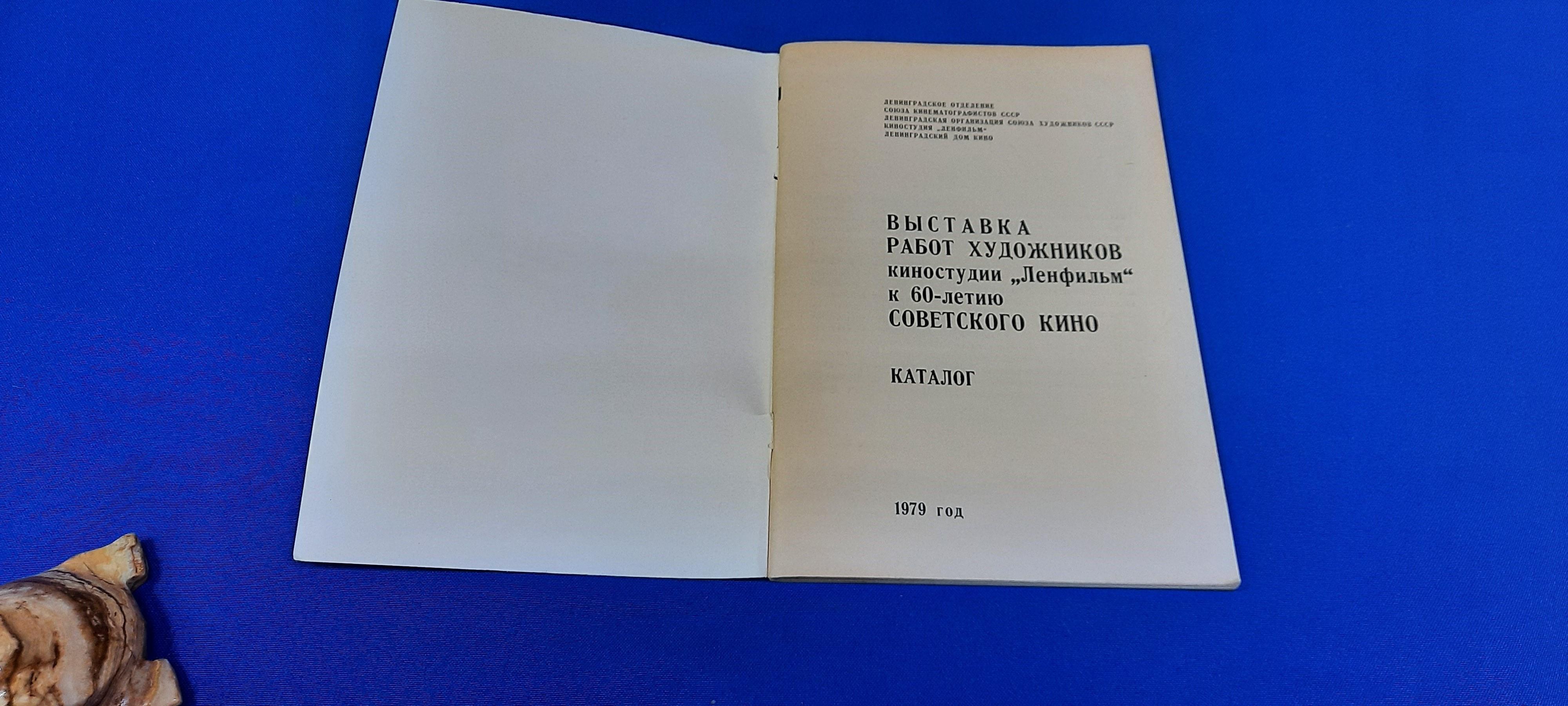 Выставка работ художников киностудии Ленфильм к 60-летию советского кино.  Каталог.
