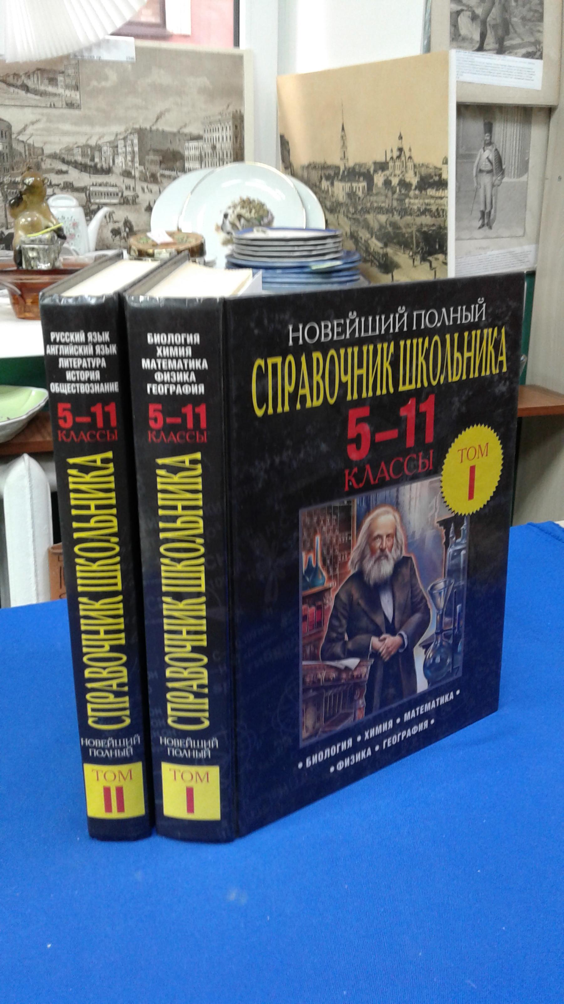 Новейший полный справочник школьника: 5-11 классы: в 2-х т. Комплект..  Серия Новейшие справочники школьника./Немченко К.Э., Дудинова Е.В.,  Титаренко А.М. и др.