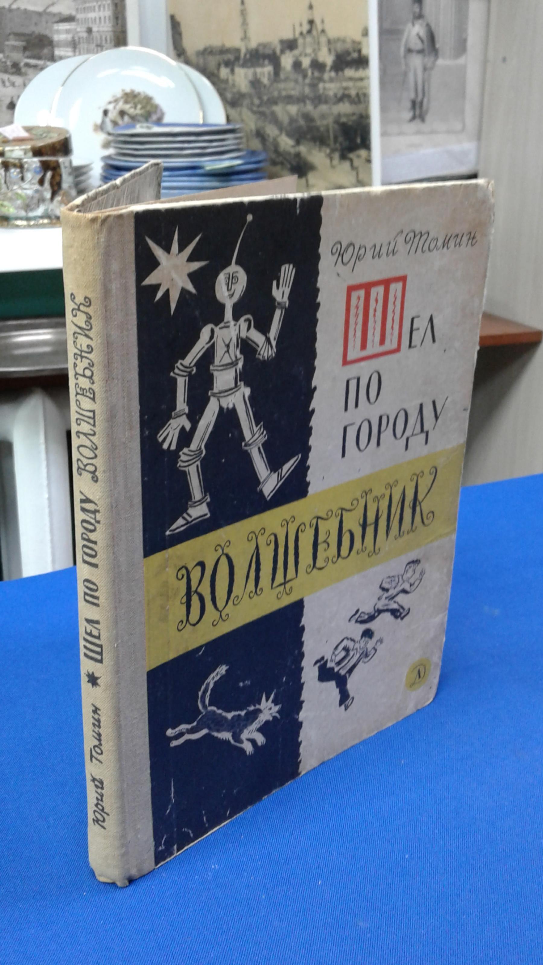 Томин Ю,, Шел по городу волшебник.. Повесть, в которой встречаются чудеса...  Рисунки Б.Калаушина.