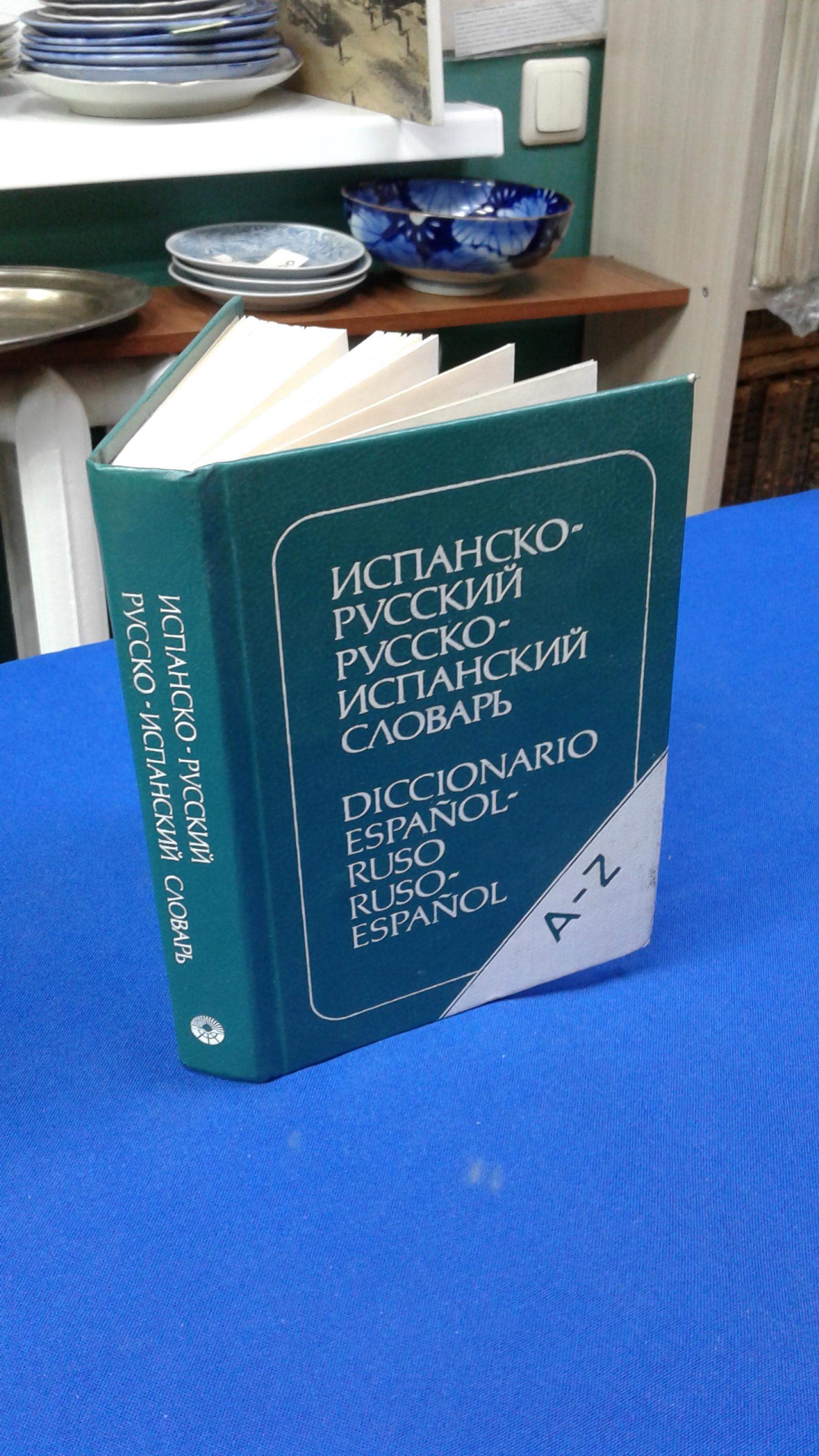 Марцишевская К., Сордо-Пенья Б., Маринеро С., Испанско-русский и русско- испанский словарь.. Издание 3-е, стереотипное.