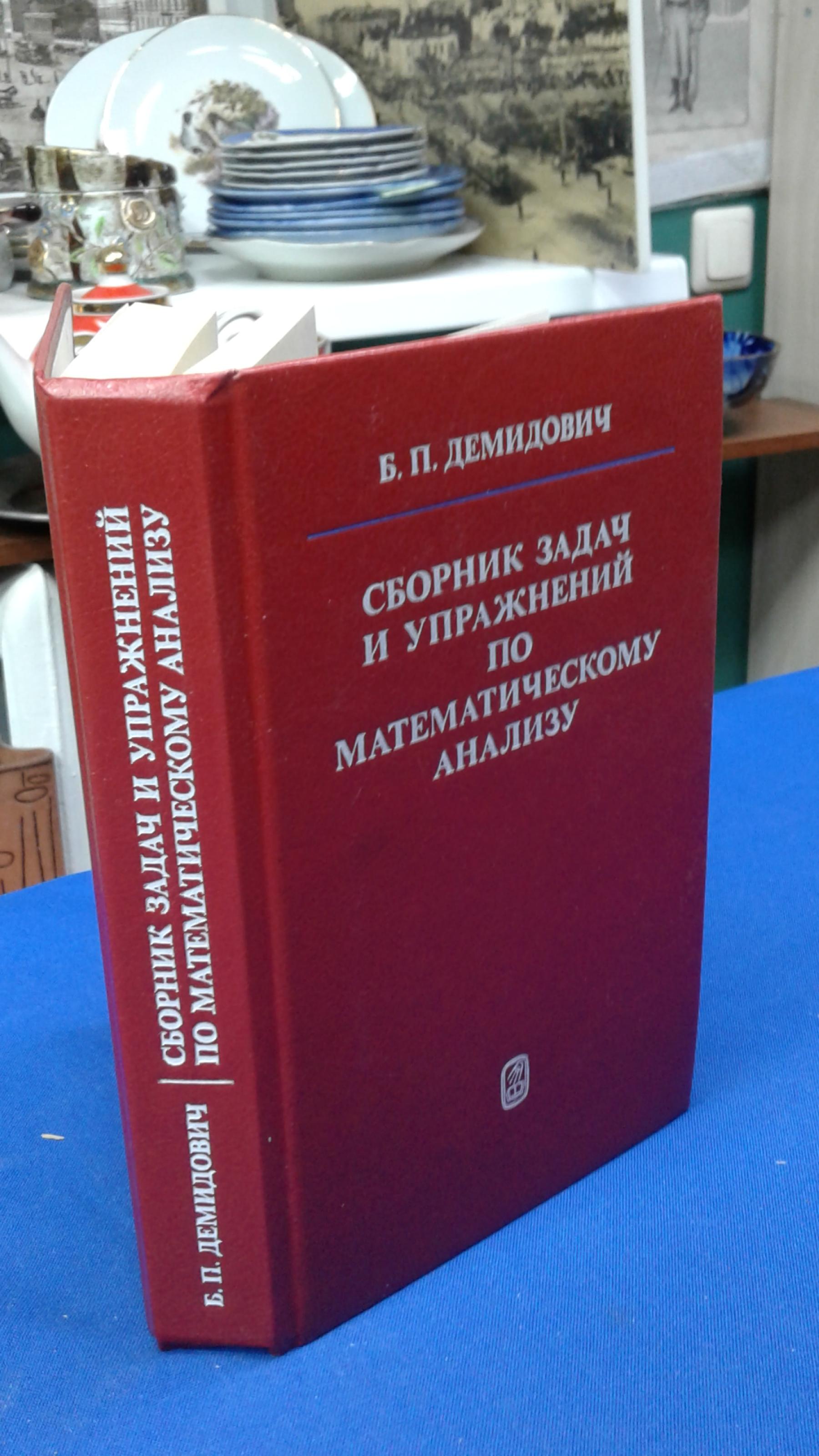 Демидович Б.П., Сборник задач и упражнений по математическому анализу..  Учебное пособие для вузов.